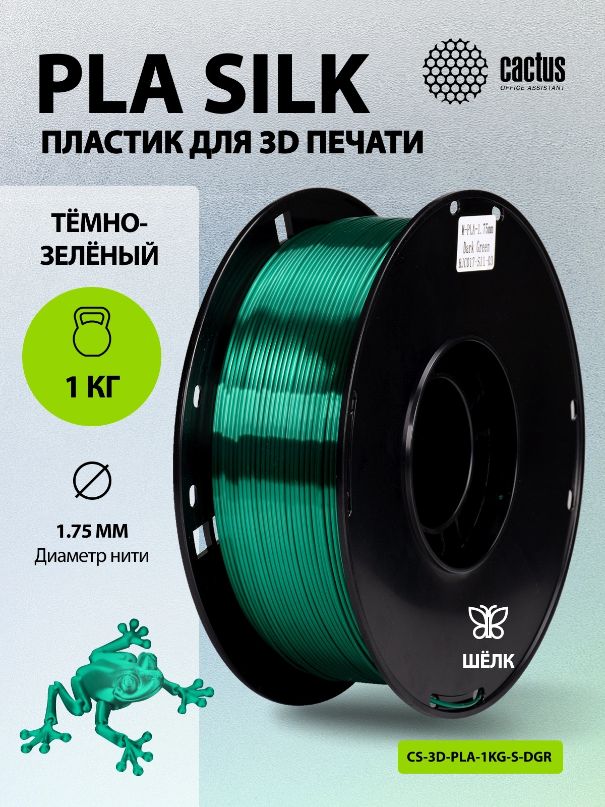 Пластик для принтера 3D Cactus CS-3D-PLA-1KG-S-DGR PLA SILK d1.75мм 1кг L326м 1цв. — миниатюра 5