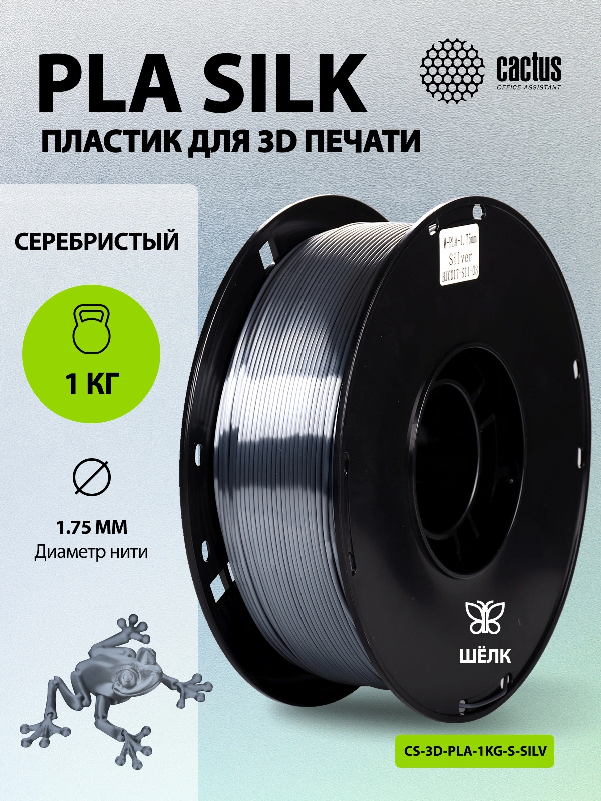 Пластик для принтера 3D Cactus CS-3D-PLA-1KG-S-SILV PLA SILK d1.75мм 1кг L326м 1цв. — миниатюра 5