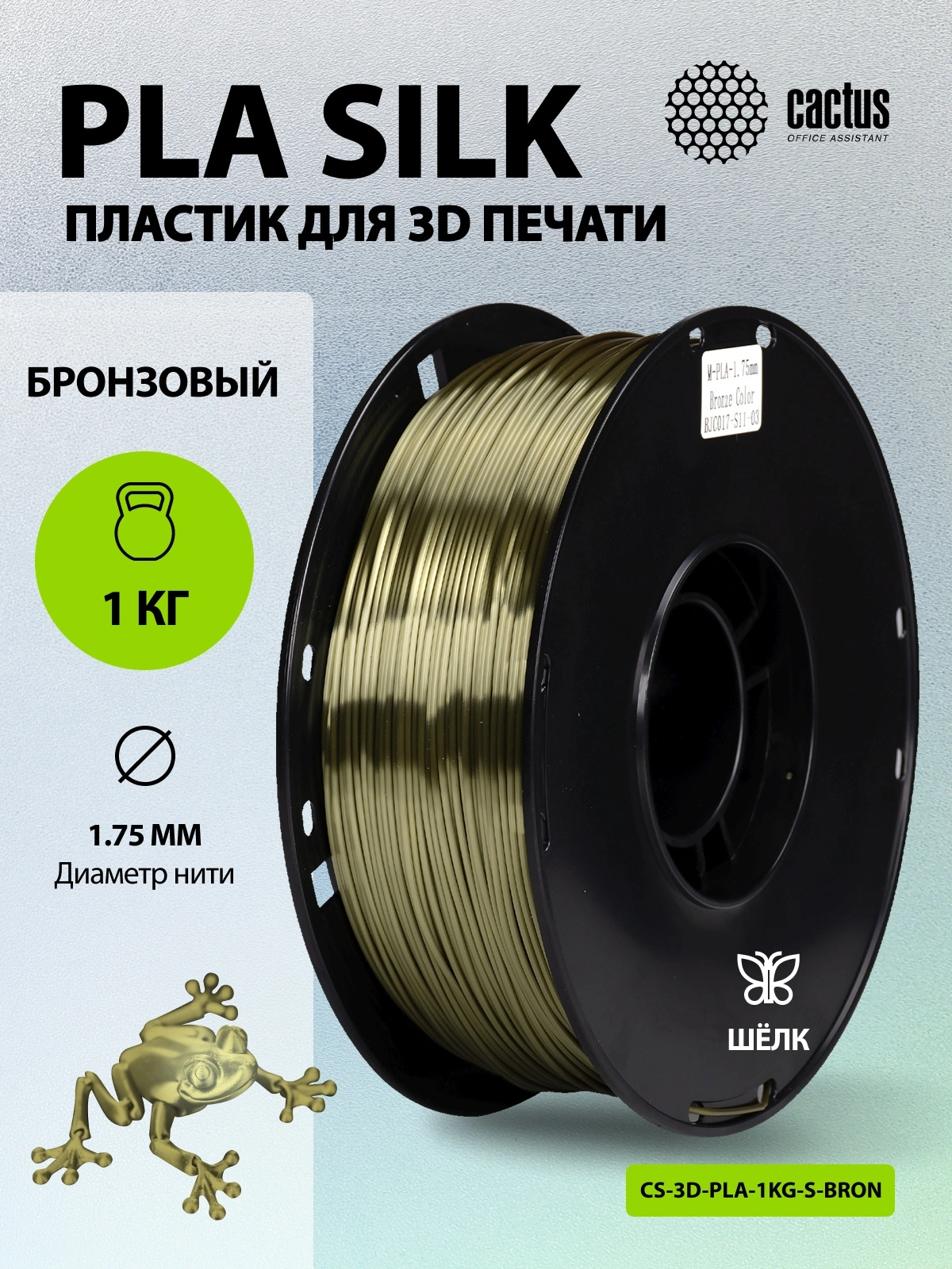 Пластик для принтера 3D Cactus CS-3D-PLA-1KG-S-BRON PLA SILK d1.75мм 1кг L326м 1цв. — миниатюра 5