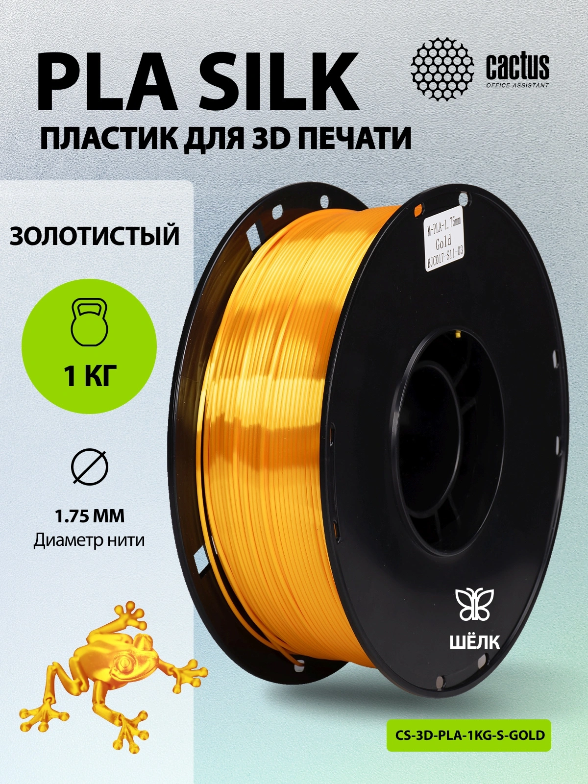 Пластик для принтера 3D Cactus CS-3D-PLA-1KG-S-GOLD PLA SILK d1.75мм 1кг L326м 1цв. — миниатюра 5
