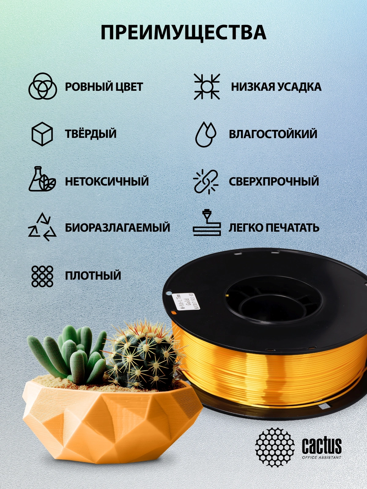Пластик для принтера 3D Cactus CS-3D-PLA-1KG-S-GOLD PLA SILK d1.75мм 1кг L326м 1цв. — миниатюра 7