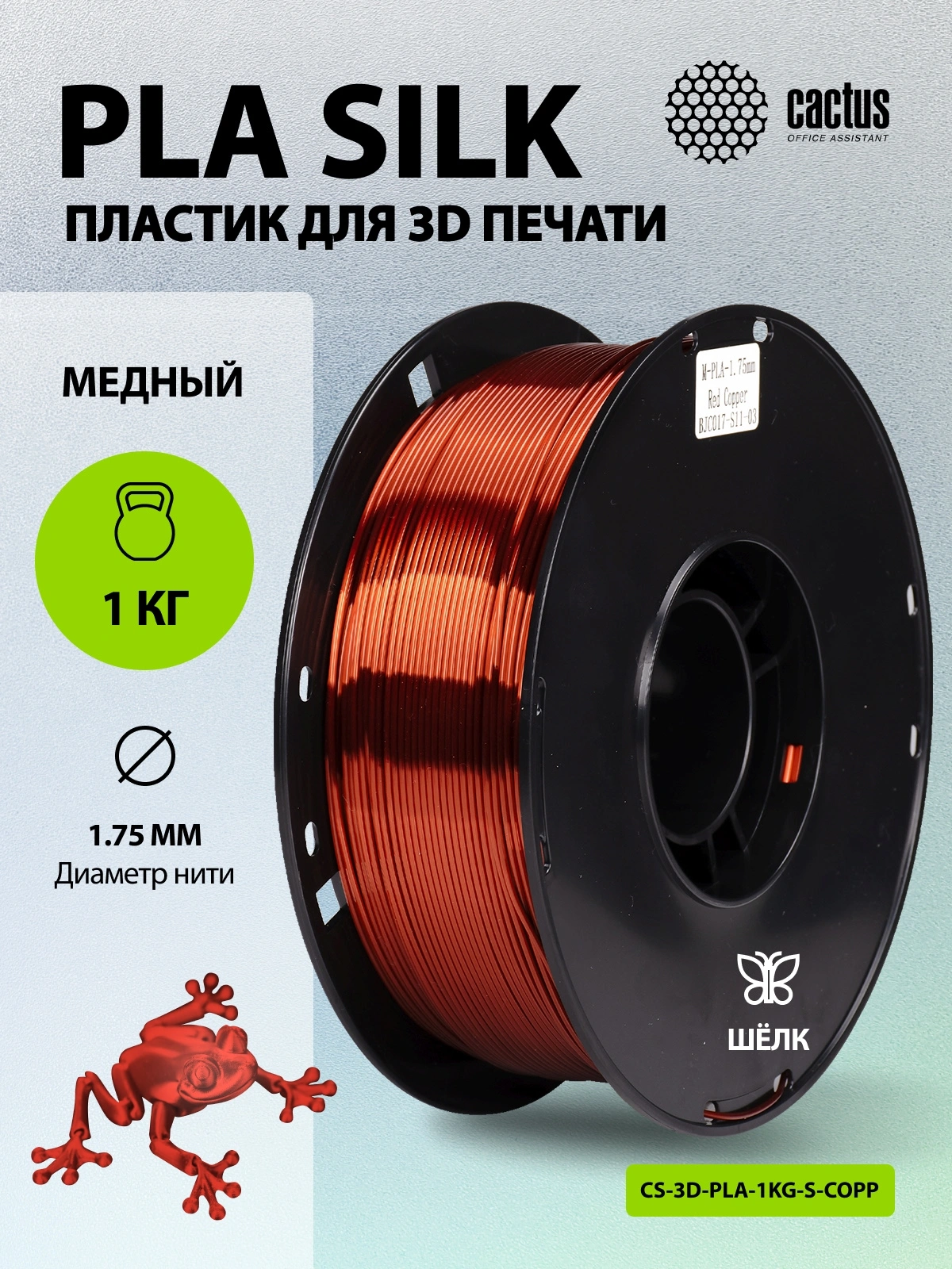 Пластик для принтера 3D Cactus CS-3D-PLA-1KG-S-COPP PLA SILK d1.75мм 1кг L326м 1цв. — миниатюра 5
