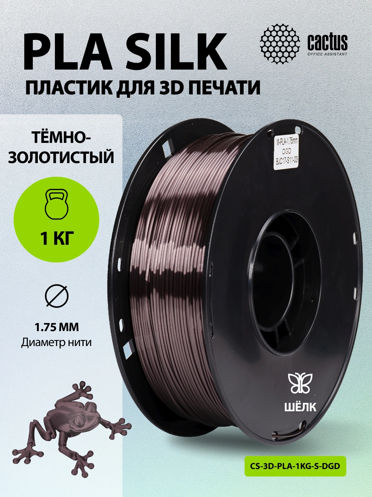Пластик для принтера 3D Cactus CS-3D-PLA-1KG-S-DGD PLA SILK d1.75мм 1кг L326м 1цв. — миниатюра 5