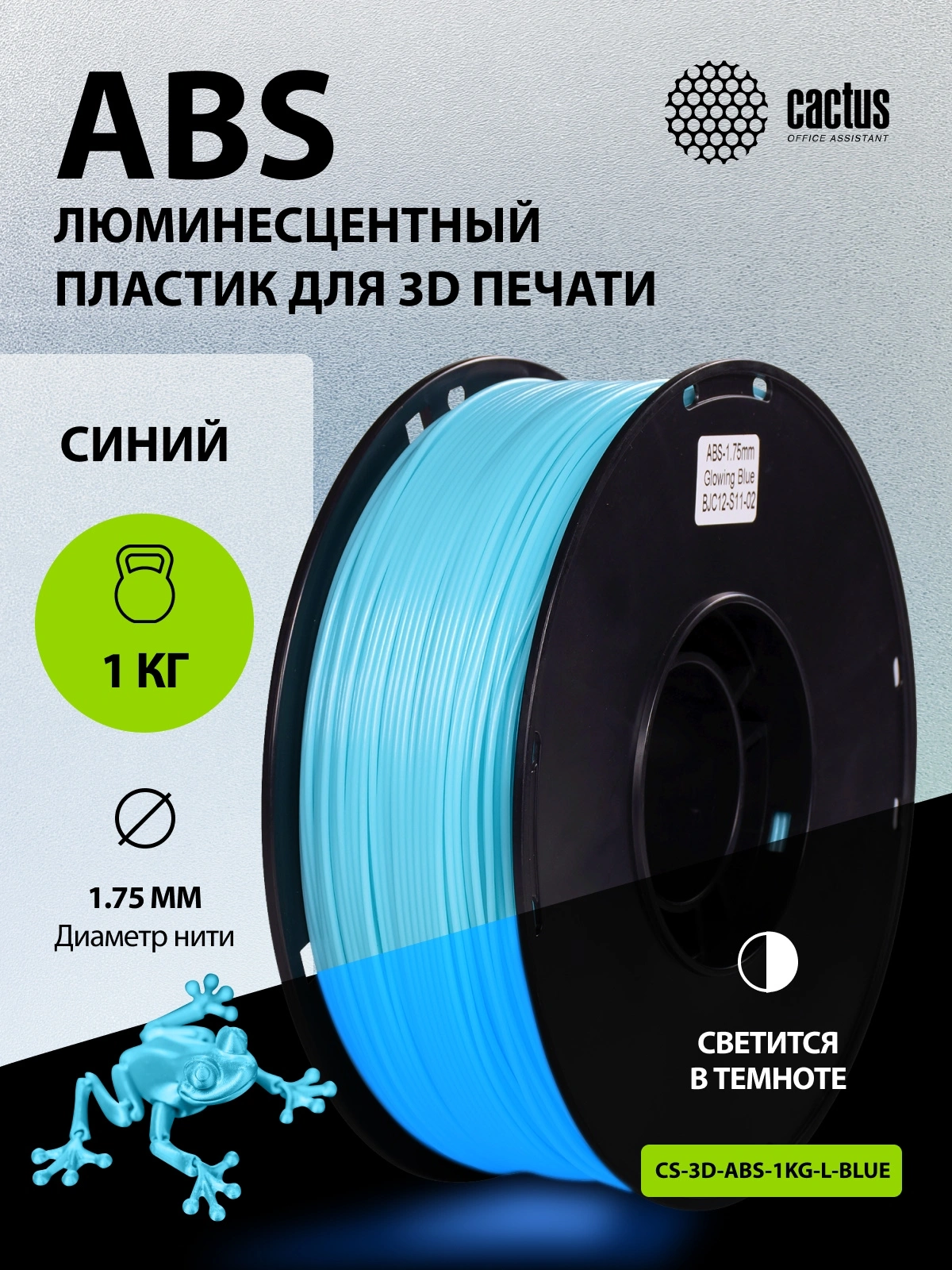 Пластик для принтера 3D Cactus CS-3D-ABS-1KG-L-BLUE ABS Luminescent d1.75мм 1кг — миниатюра 6