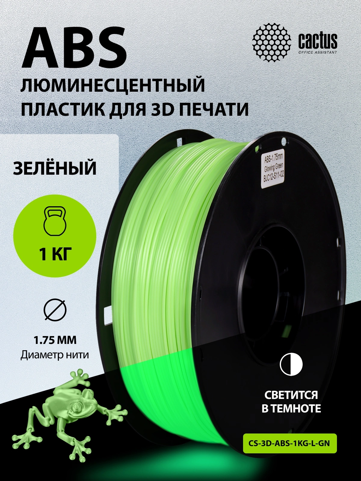 Пластик для принтера 3D Cactus CS-3D-ABS-1KG-L-GN ABS Luminescent d1.75мм 1кг — миниатюра 6