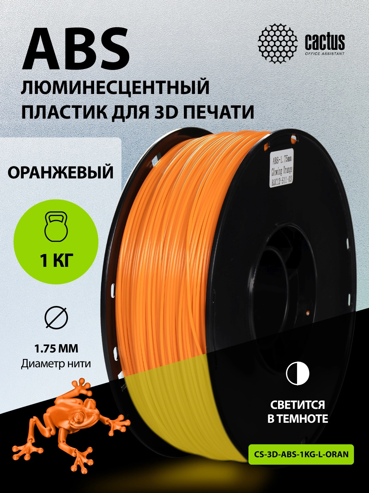 Пластик для принтера 3D Cactus CS-3D-ABS-1KG-L-ORAN ABS Luminescent d1.75мм 1кг — миниатюра 6