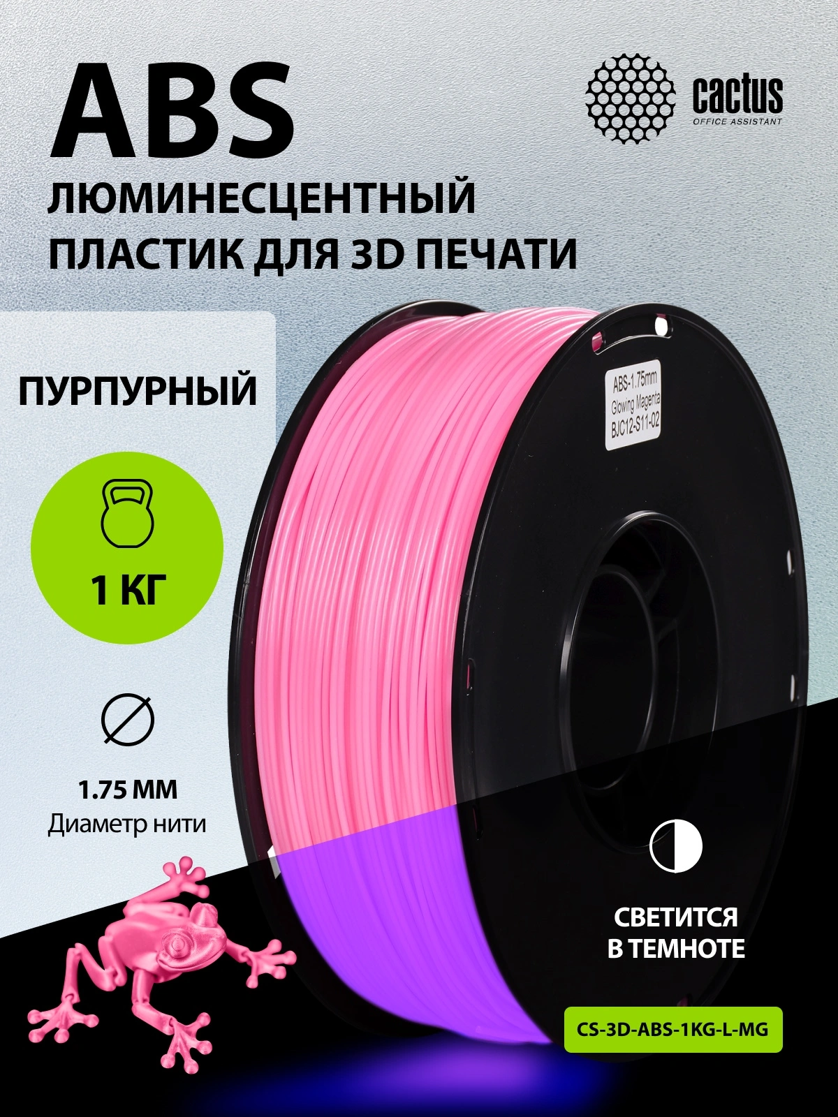 Пластик для принтера 3D Cactus CS-3D-ABS-1KG-L-MG ABS Luminescent d1.75мм 1кг — миниатюра 6