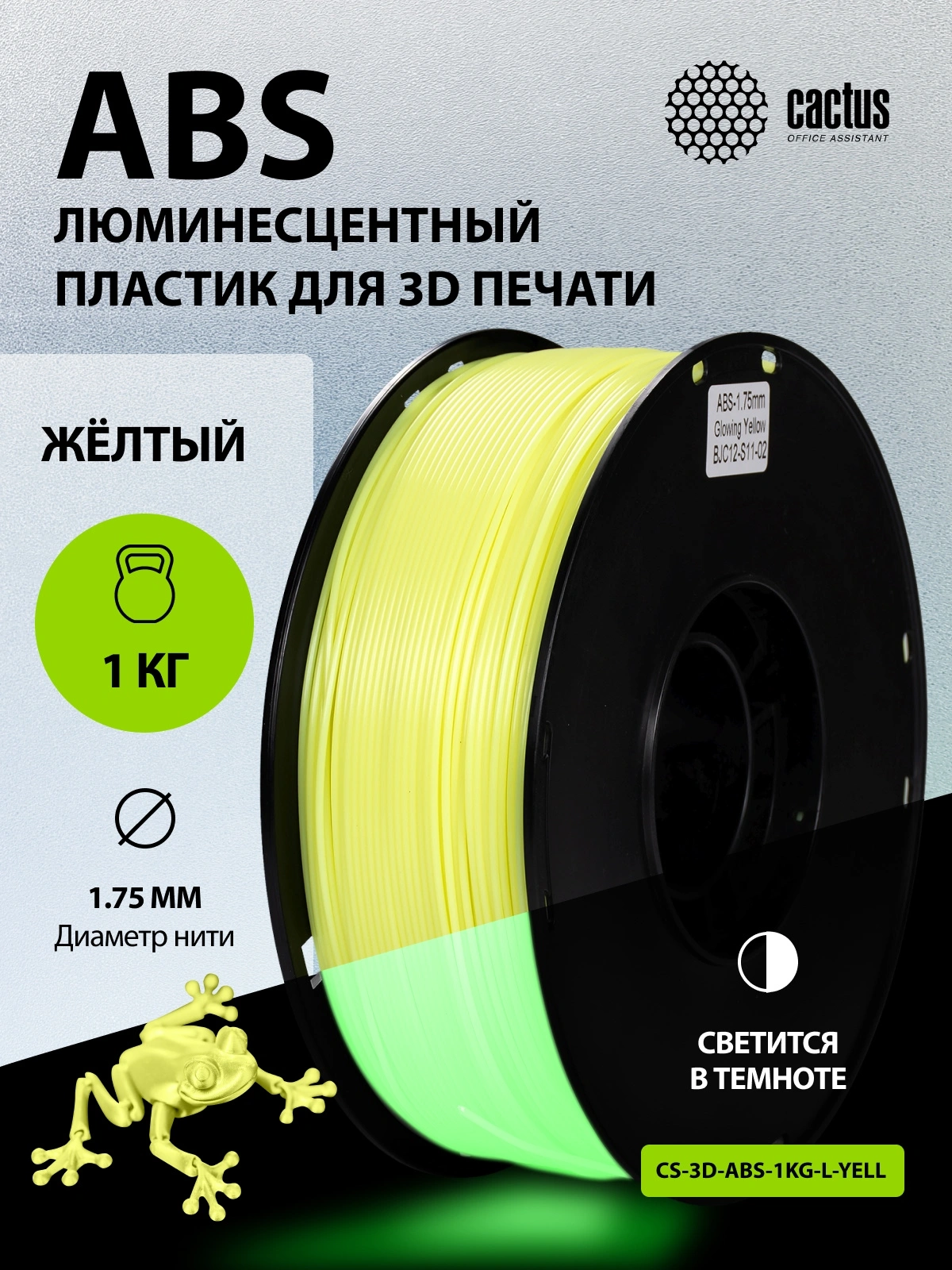 Пластик для принтера 3D Cactus CS-3D-ABS-1KG-L-YELL ABS Luminescent d1.75мм 1кг — миниатюра 6
