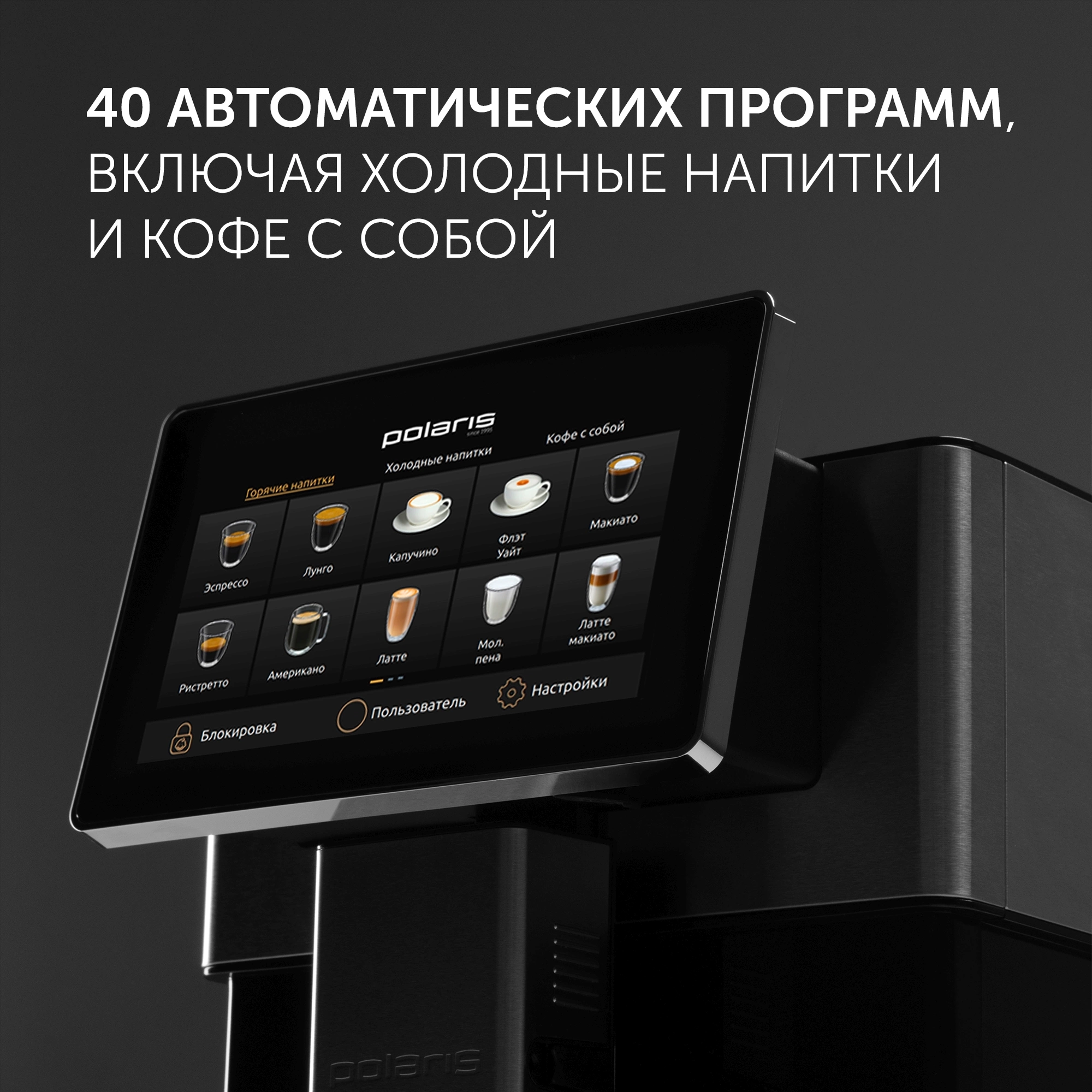 Кофемашина Polaris PACM 2081AC WIFI IQ Home 1450Вт черный — миниатюра 4