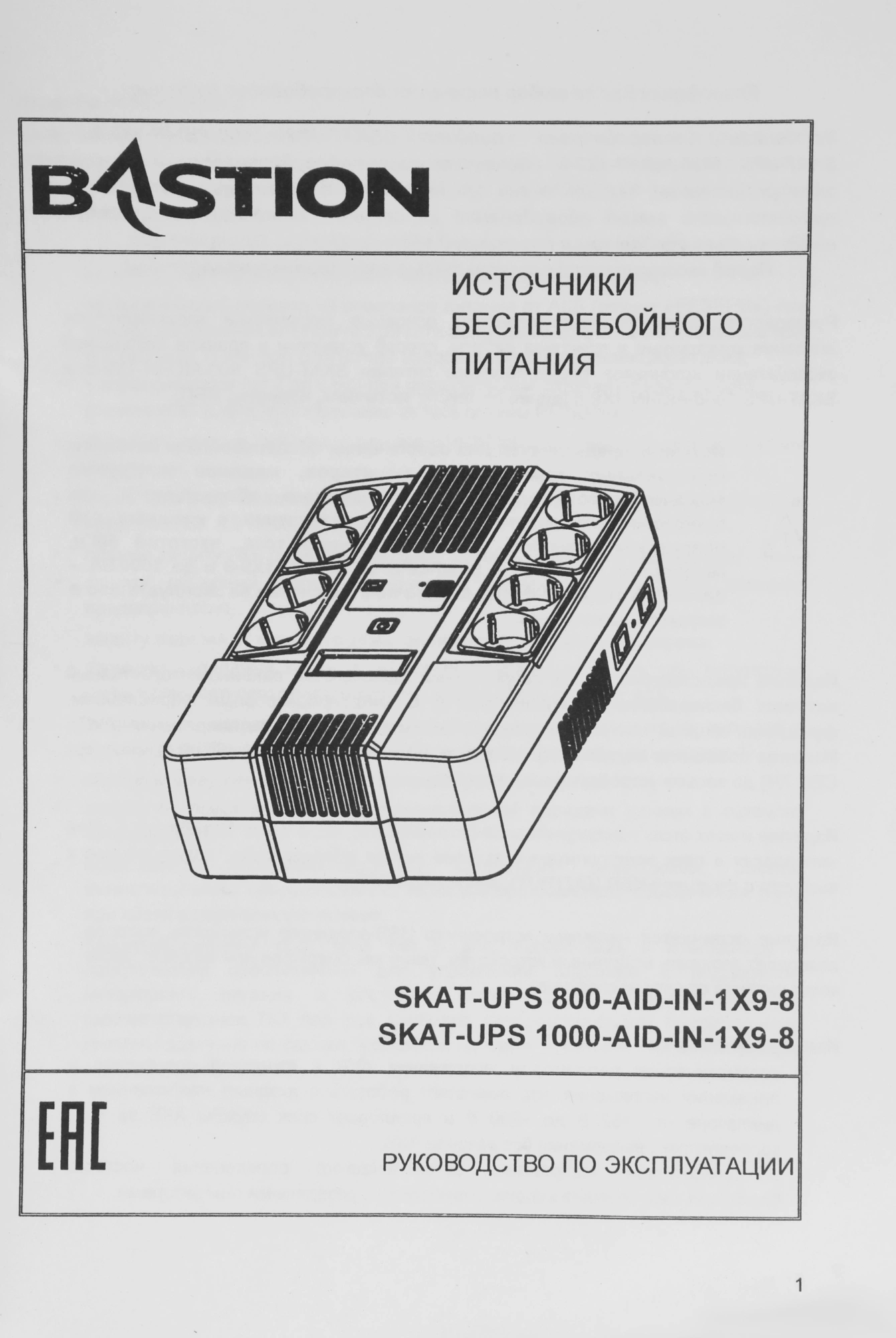 Источник бесперебойного питания Бастион Skat 800-AID-IN-1x9-8 480Вт 800ВА черный — миниатюра 6