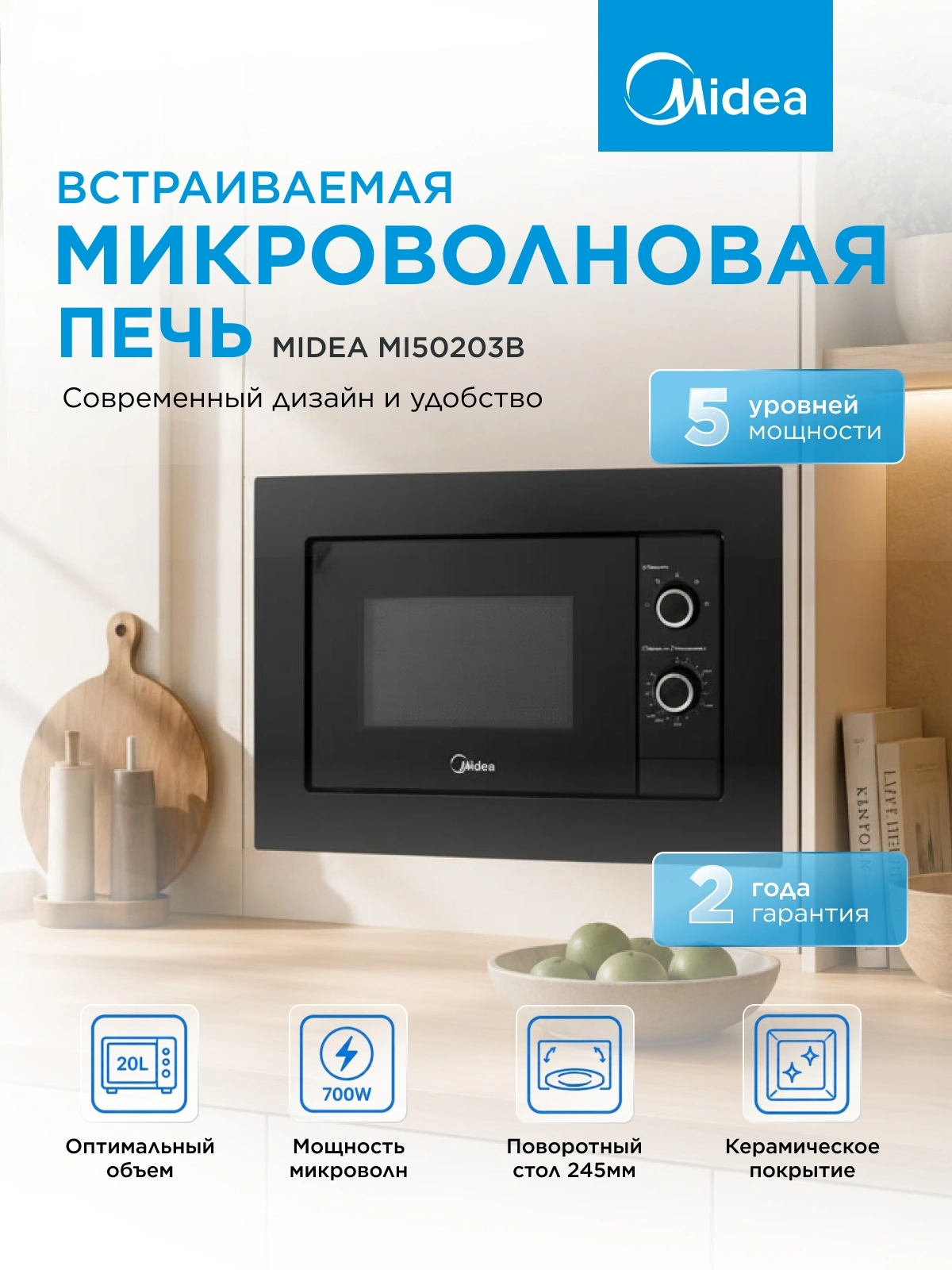 Микроволновая печь Midea MI50203B 20л. 700Вт черный (встраиваемая) — миниатюра 6