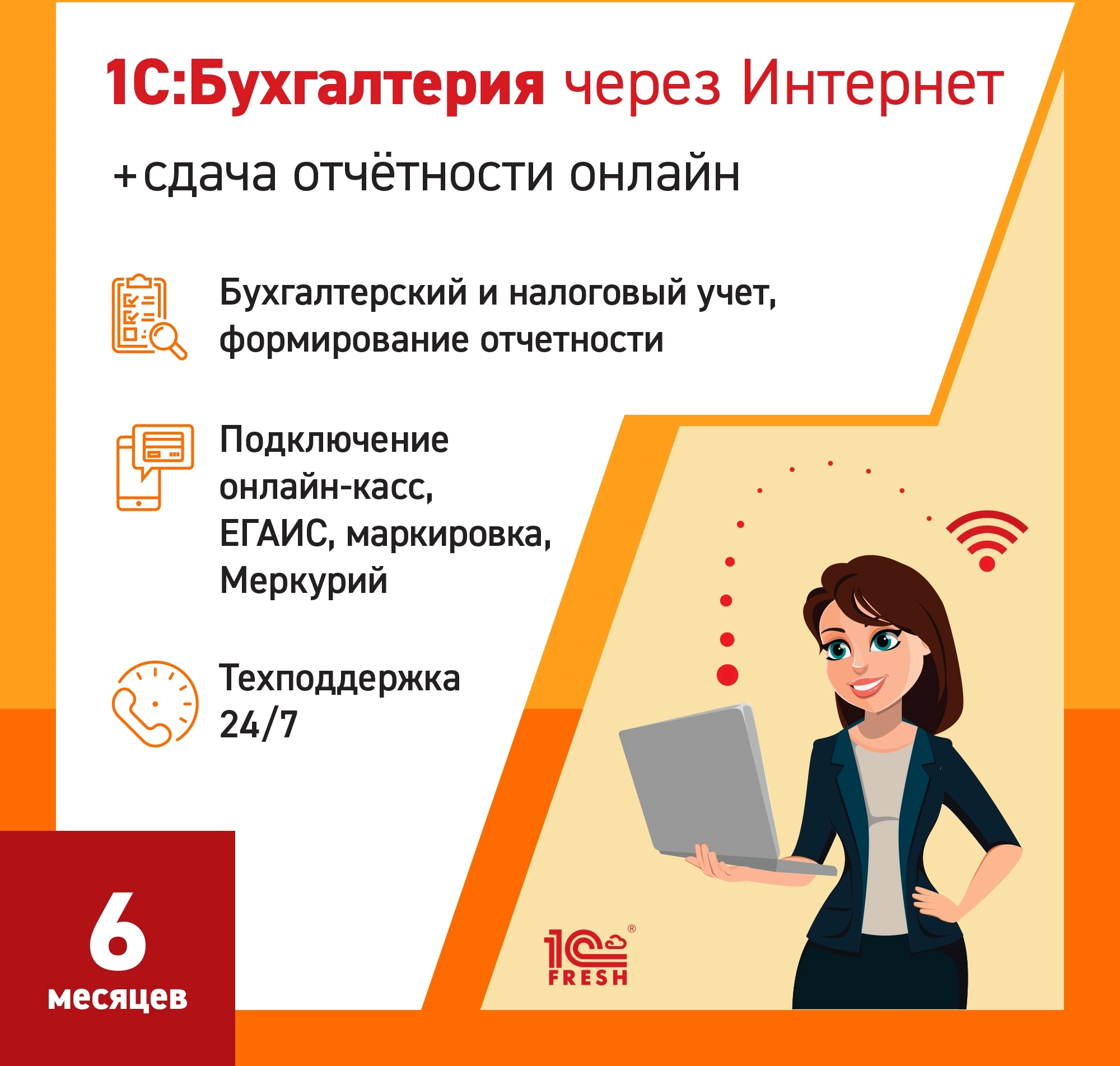 Ключ активации 1С Фреш 1С:Бухгалтерия + 1С-Отчетность. 1ПК 6 месяцев (4603752045242)