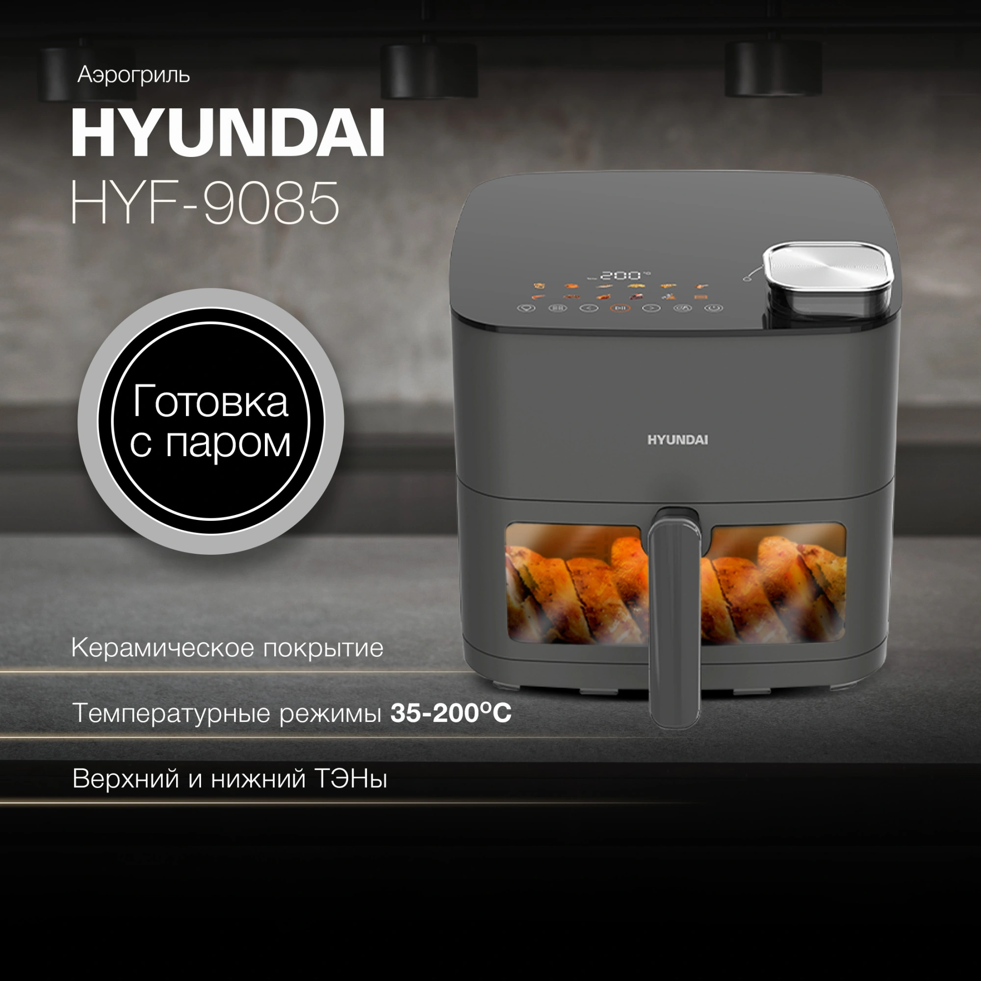 Аэрогриль Hyundai HYF-9085 8л 2000Вт темно-серый/серебристый — миниатюра 5