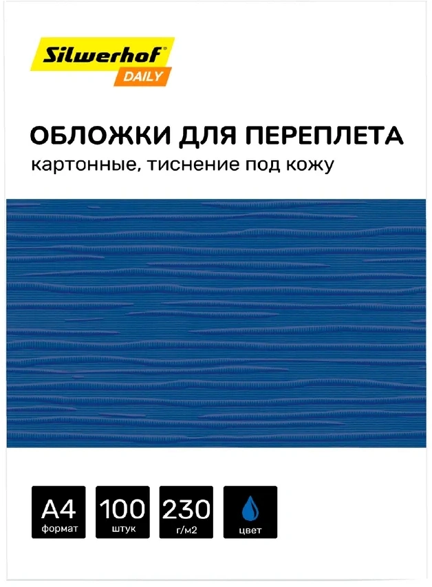 Обложки для переплёта Silwerhof Daily A4 230г/м2 синий (100шт) — фото 1
