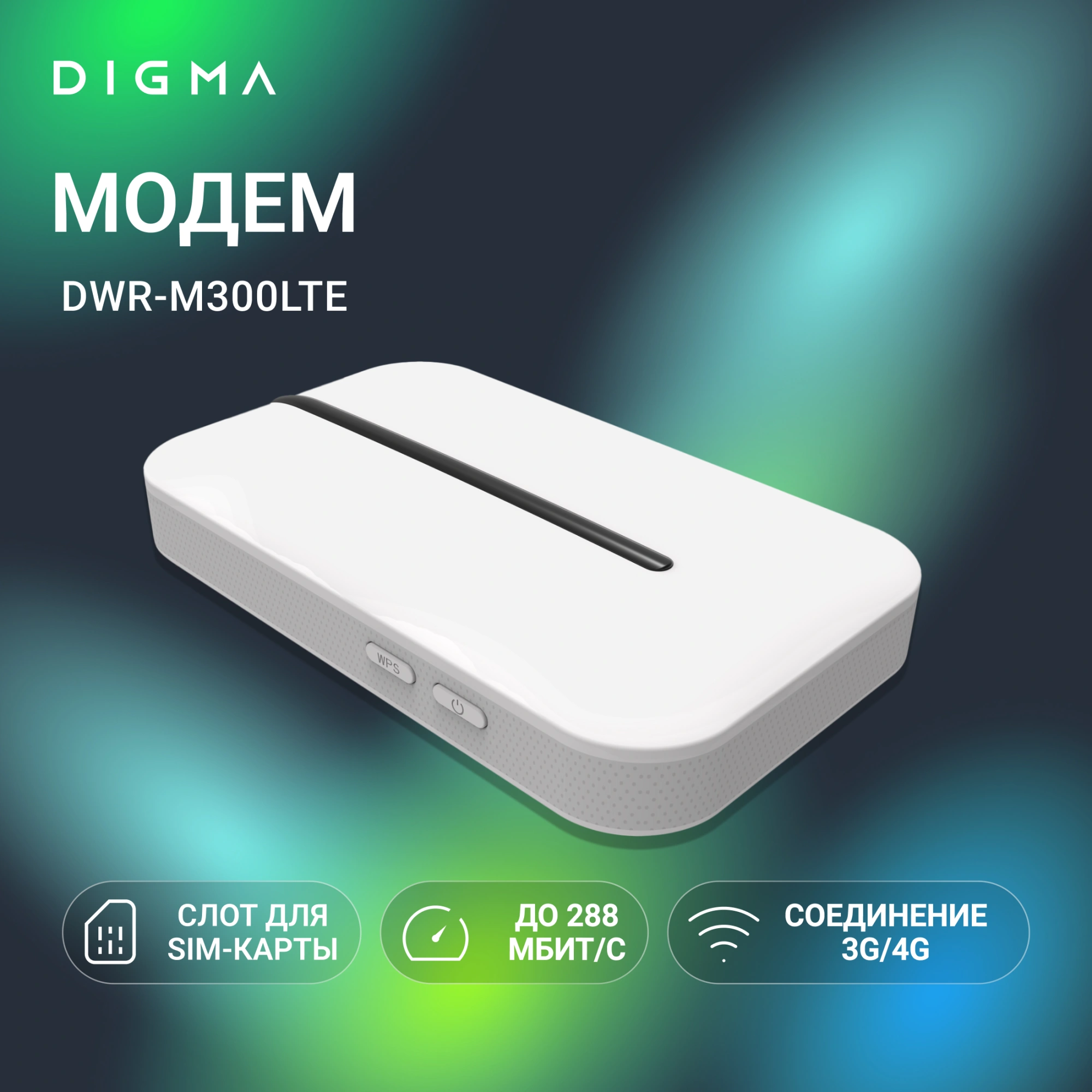 Модем 3G/4G Digma DWR-M300LTE USB Wi-Fi Firewall +Router внешний белый — миниатюра 16