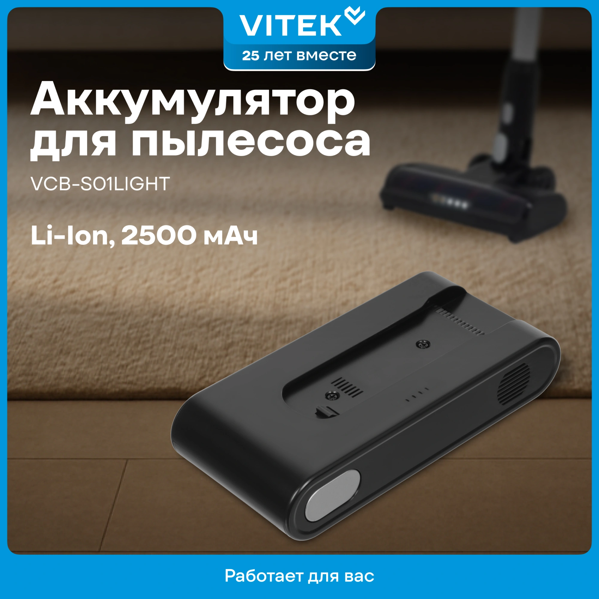 Аккумулятор Vitek VCB-S01LIGHT универсальный (1предмет.) — миниатюра 14