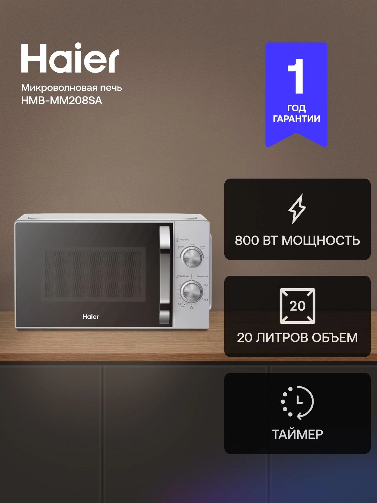 Микроволновая Печь Haier HMB-MM208SA 20л. 800Вт серебристый — миниатюра 14