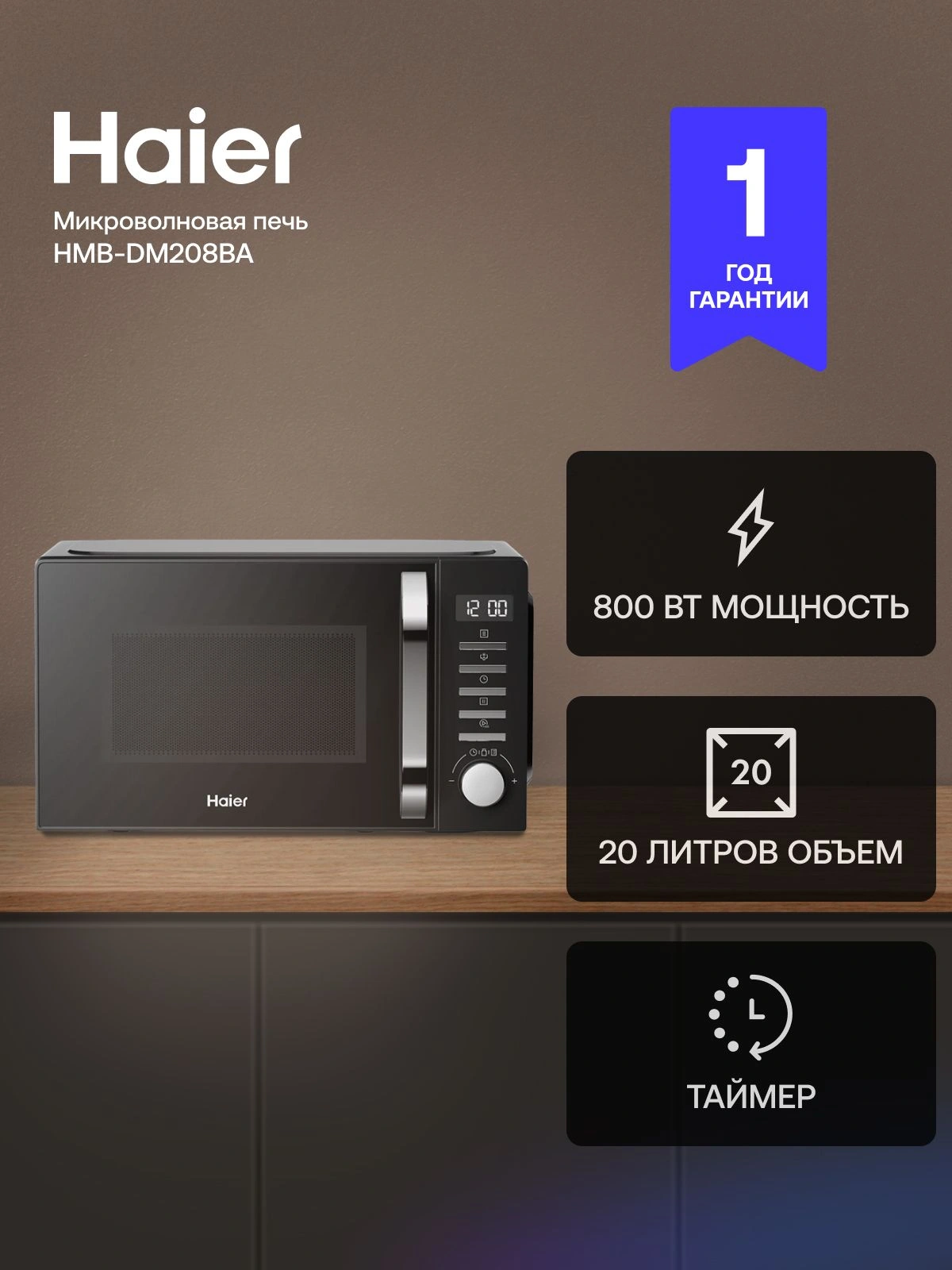Микроволновая Печь Haier HMB-DM208BA 20л. 800Вт черный — миниатюра 13