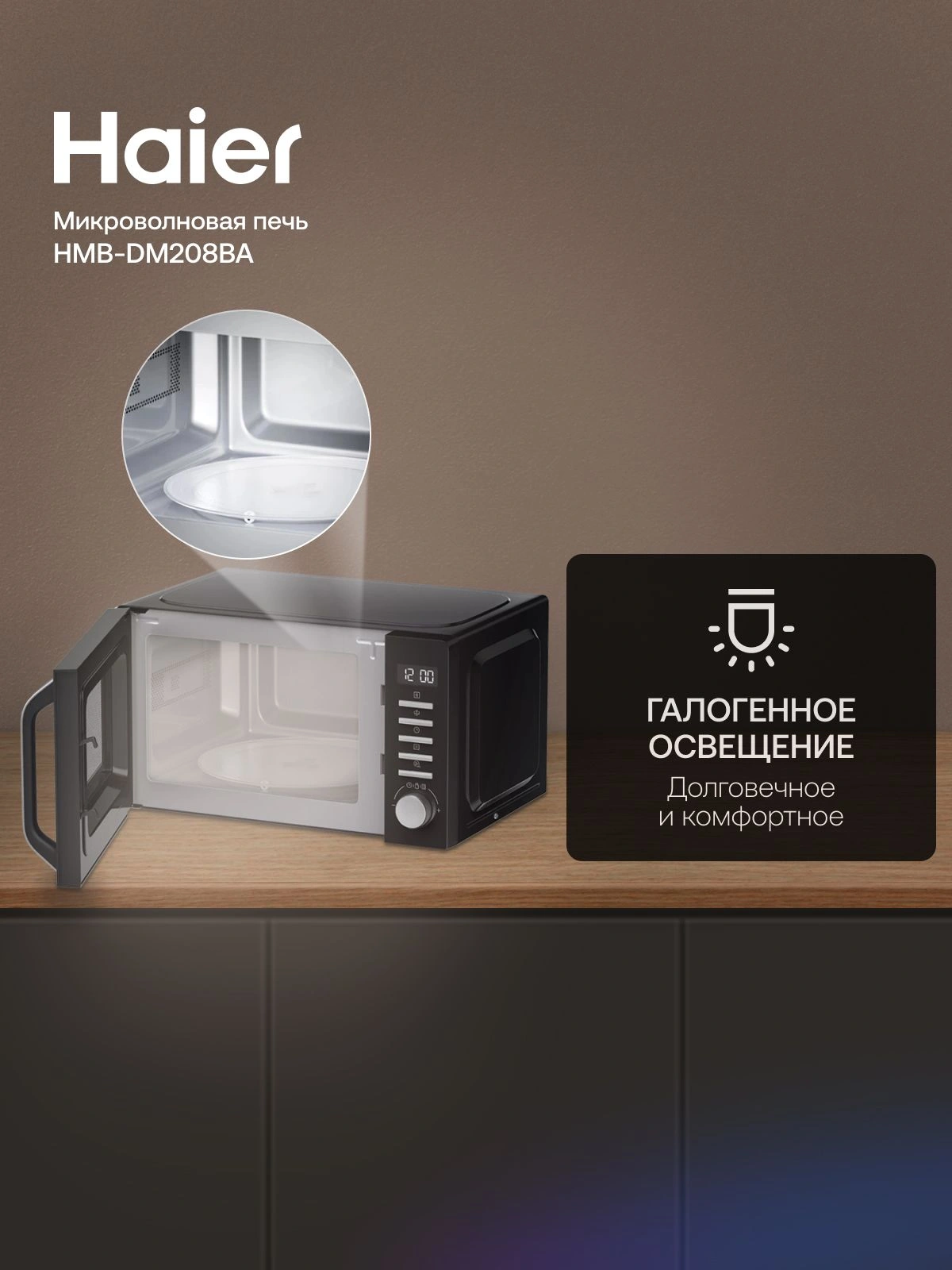 Микроволновая Печь Haier HMB-DM208BA 20л. 800Вт черный — миниатюра 16