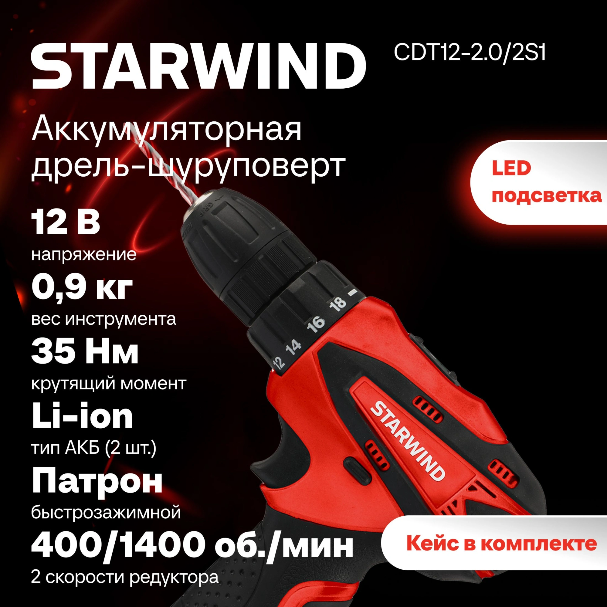 Дрель-шуруповерт Starwind CDT12-2.0/2S1 24Вт аккум. патрон:быстрозажимной (кейс в комплекте)