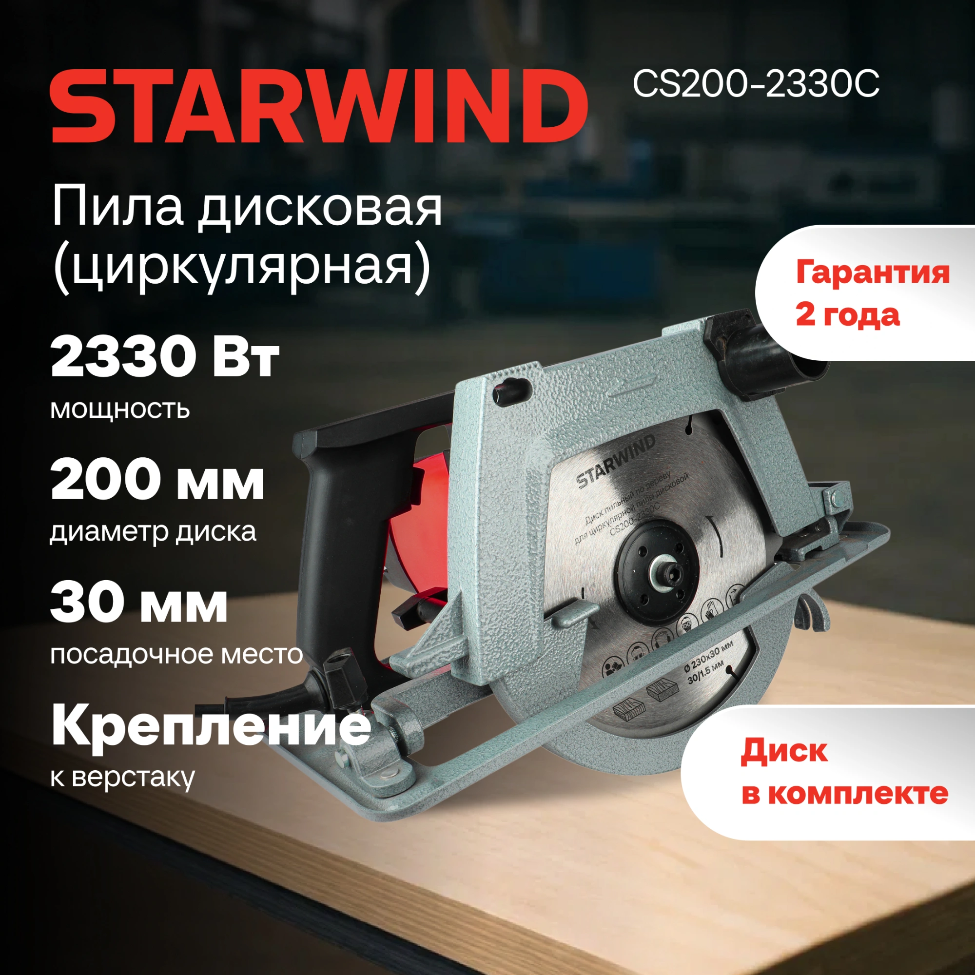 Циркулярная пила (дисковая) Starwind CS200-2330C 2330Вт (ручная) D диска.:2000мм