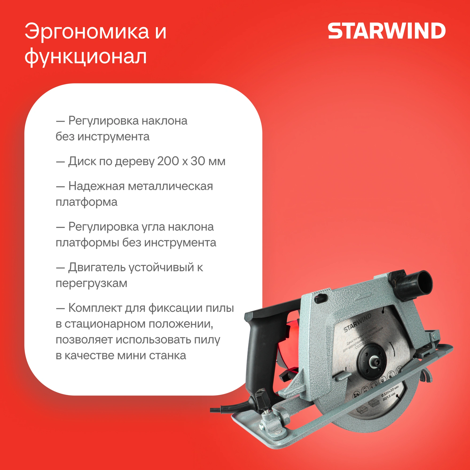 Циркулярная пила (дисковая) Starwind CS200-2330C 2330Вт (ручная) D диска.:2000мм — миниатюра 5