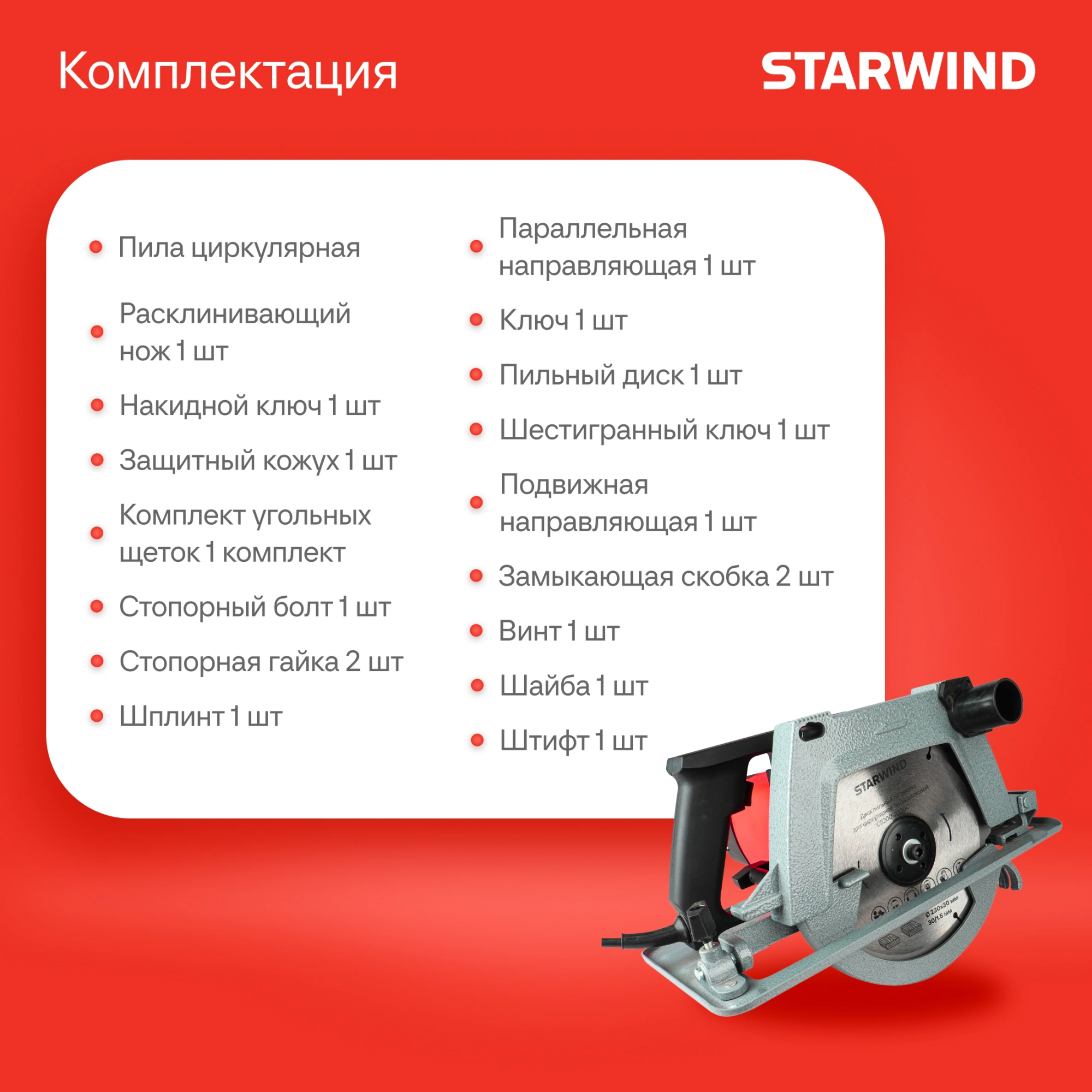 Циркулярная пила (дисковая) Starwind CS200-2330C 2330Вт (ручная) D диска.:2000мм — миниатюра 7