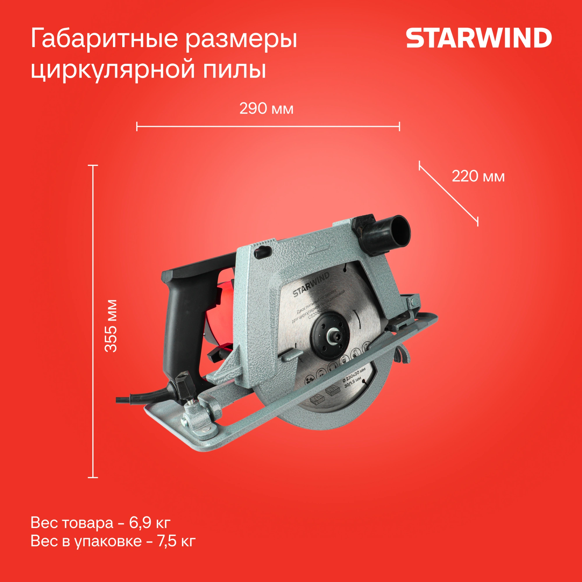 Циркулярная пила (дисковая) Starwind CS200-2330C 2330Вт (ручная) D диска.:2000мм — миниатюра 8