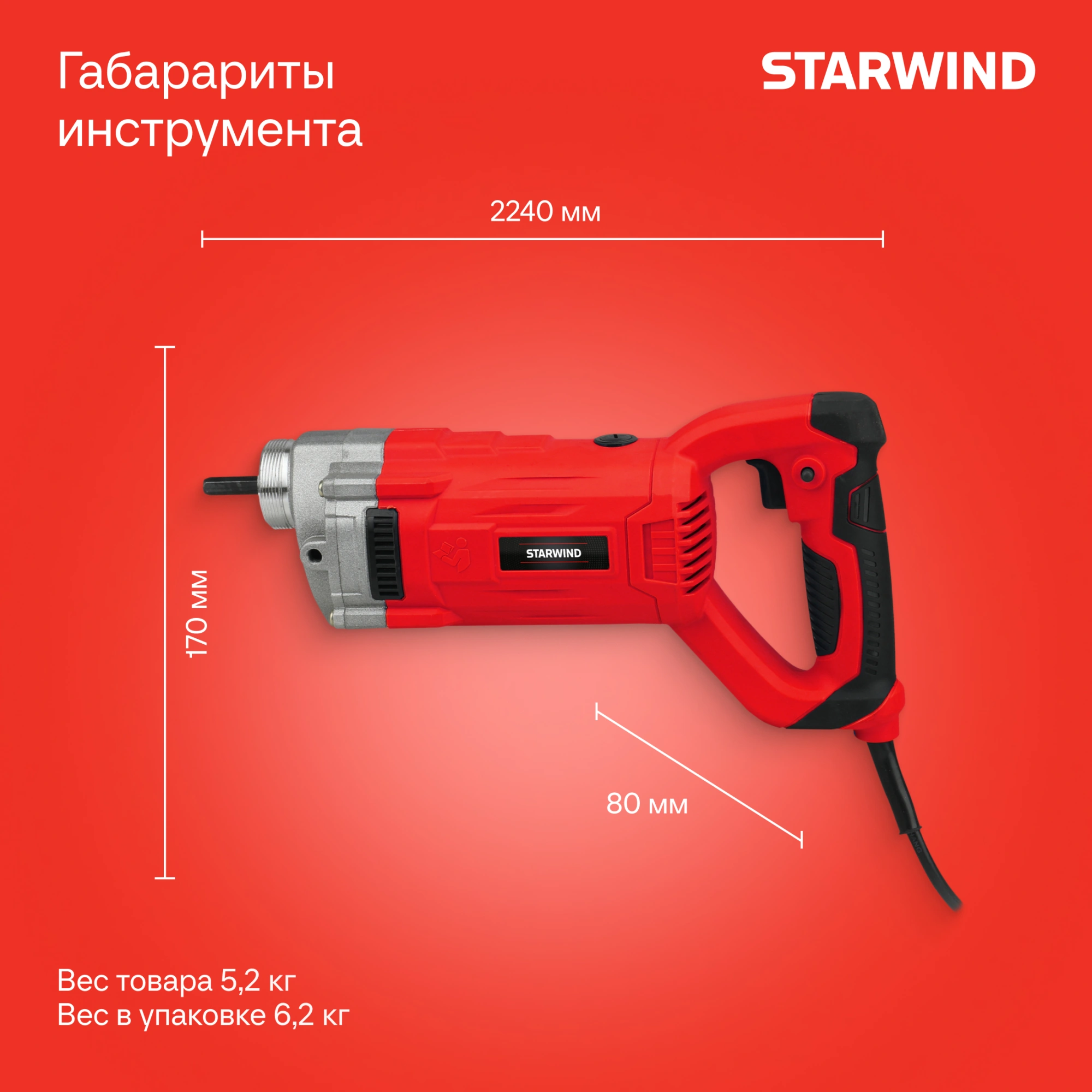 Вибратор для бетона Starwind BCV1000-1.5S1 1000Вт 1.35л.с. электрический красный — миниатюра 16