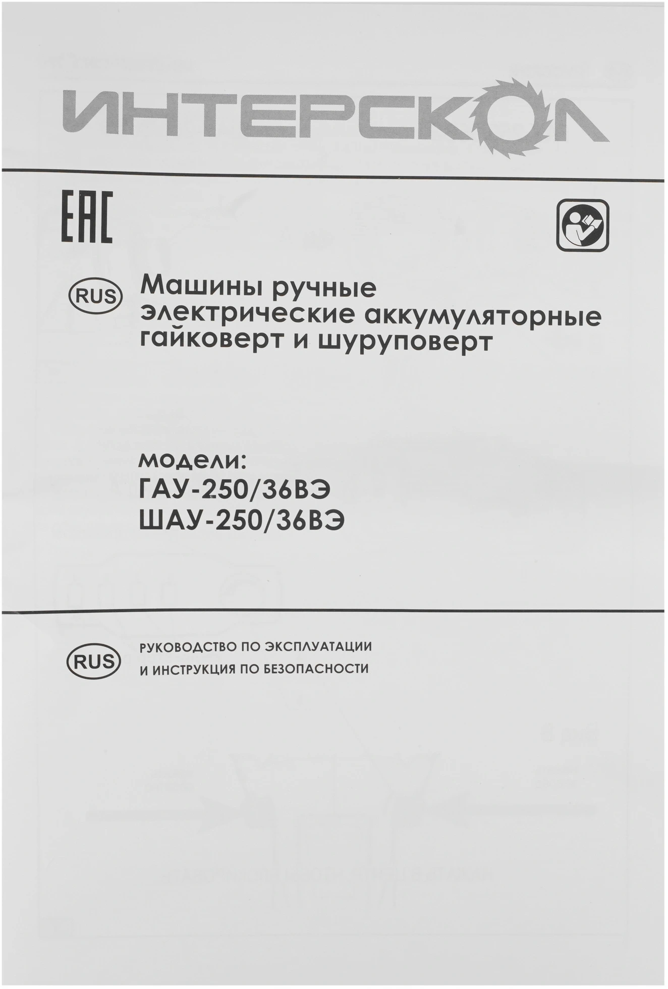 Гайковерт Интерскол ГАУ-250/36ВЭ аккум. патрон:квад.3/8" (863.0.0.70) — миниатюра 8