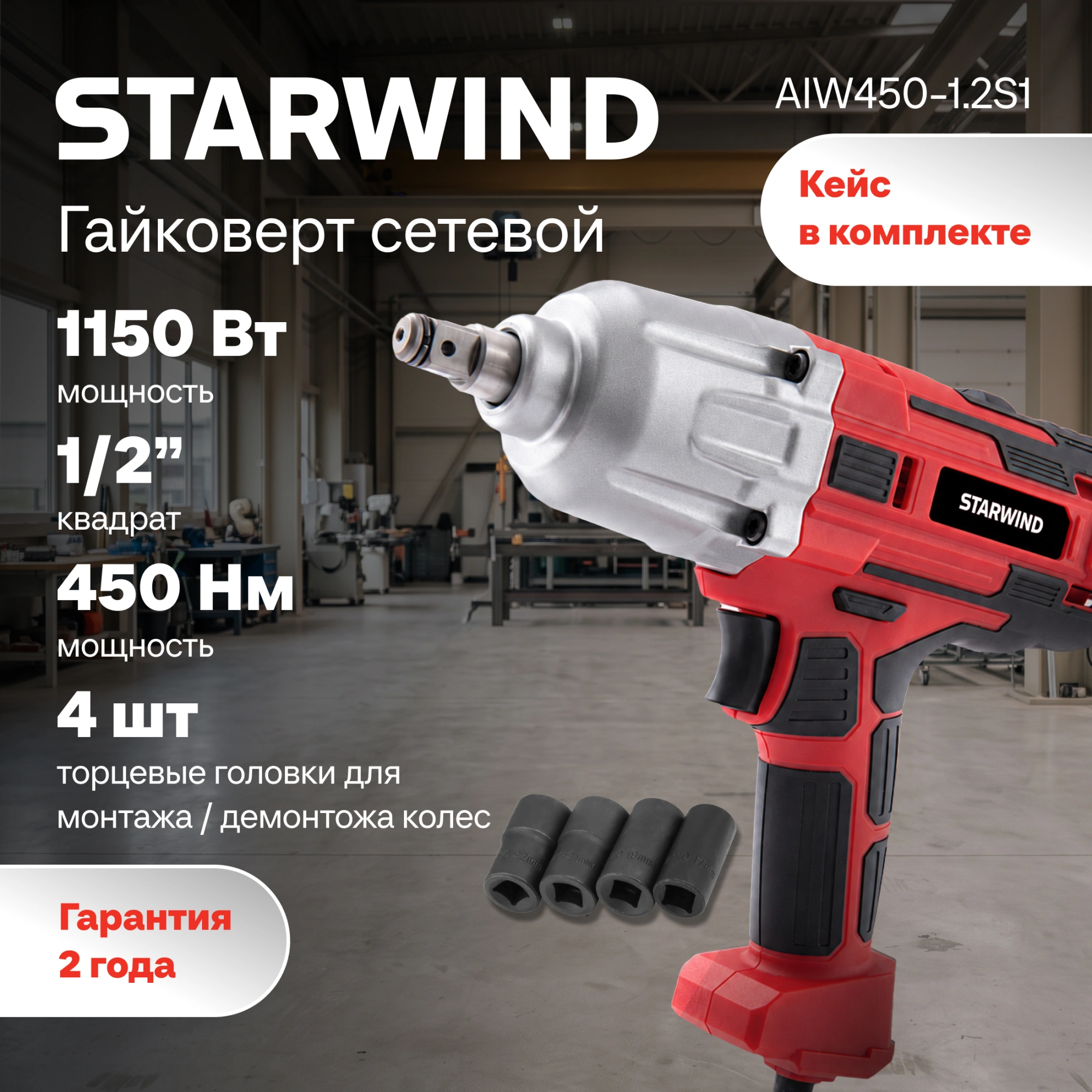 Гайковерт Starwind AIW450-1.2S1 1150Вт патрон:квад.1/2" (кейс в комплекте) — миниатюра 13
