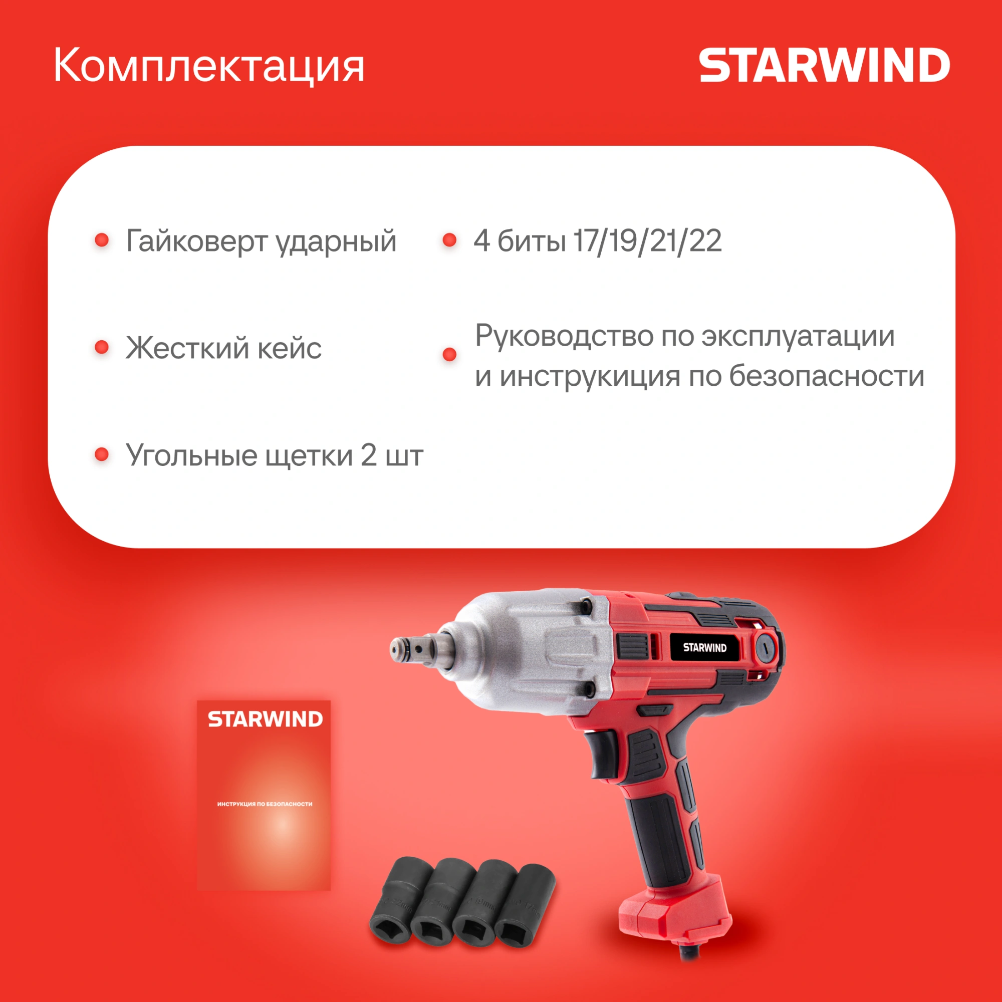 Гайковерт Starwind AIW450-1.2S1 1150Вт патрон:квад.1/2" (кейс в комплекте) — миниатюра 5