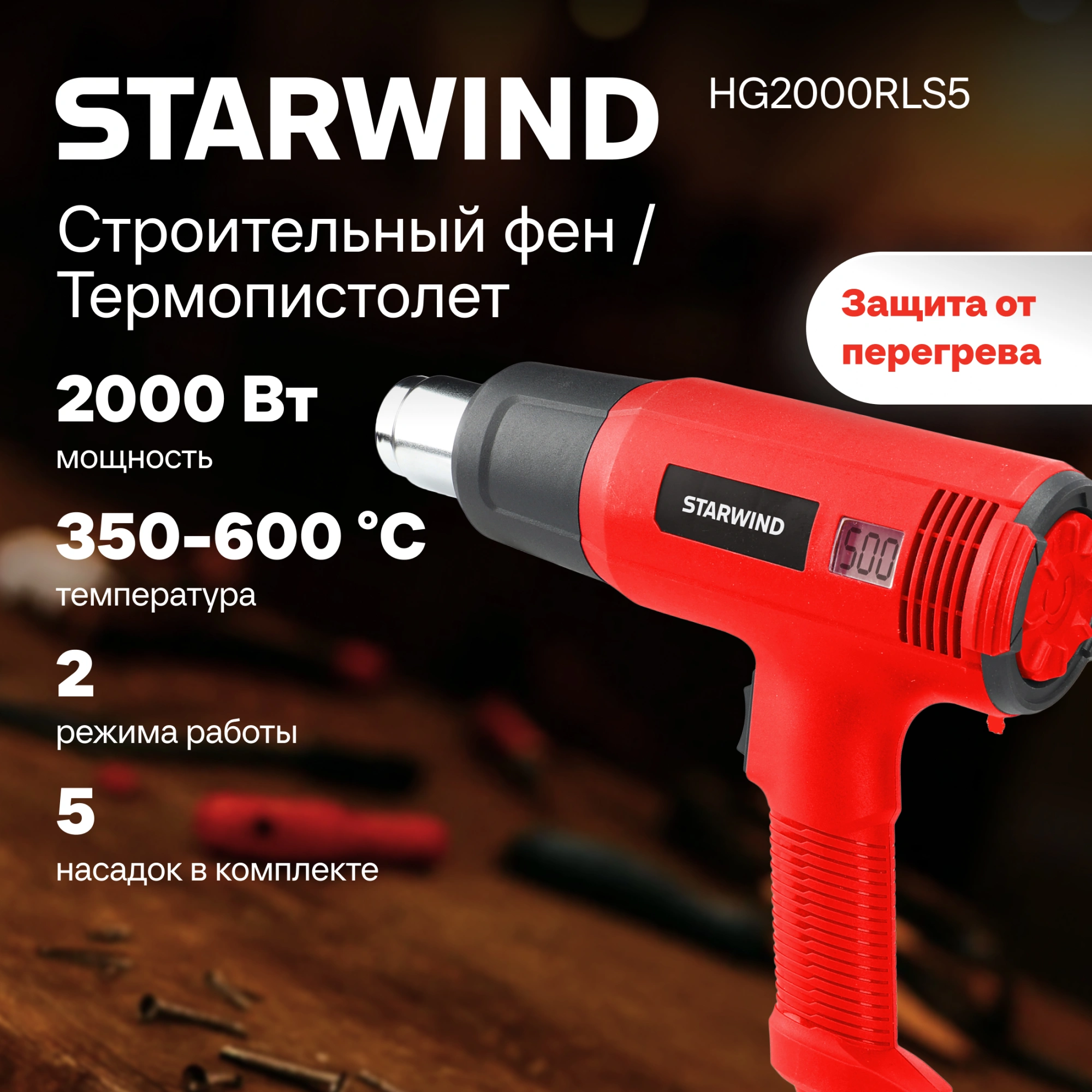 Технический фен Starwind HG2000RLS5 2000Вт темп.60-600С — миниатюра 5