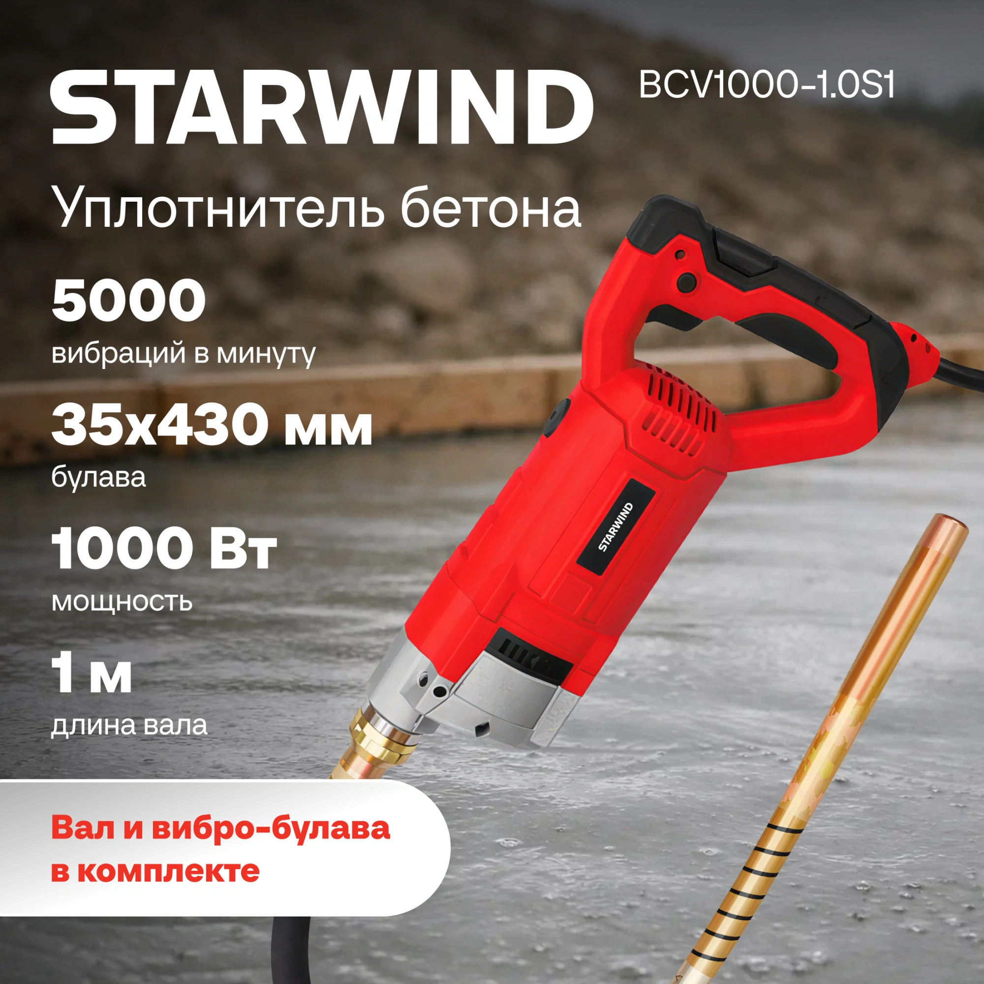 Вибратор для бетона Starwind BCV1000-1.0S1 1000Вт 1.35л.с. электрический красный — миниатюра 9