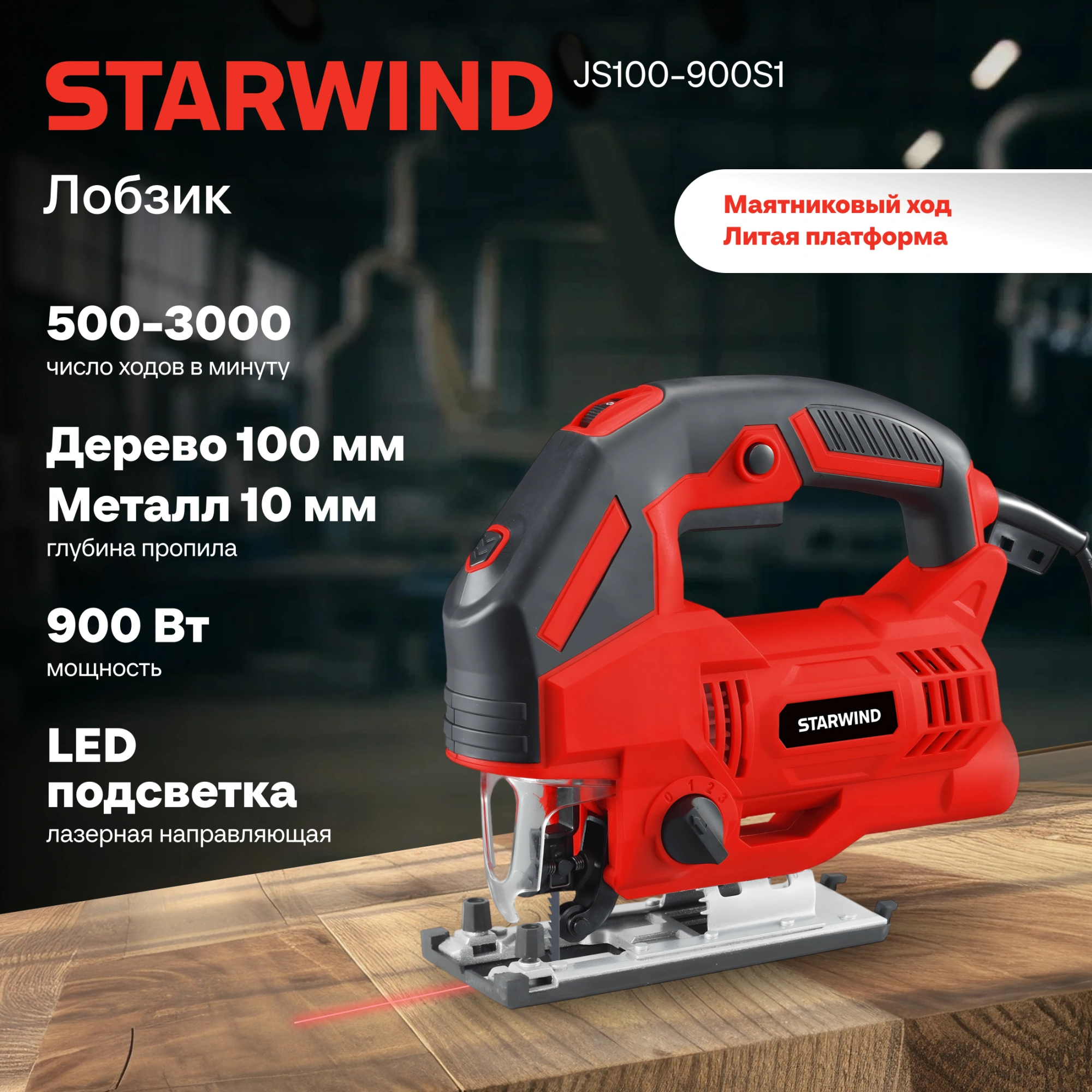 Лобзик Starwind JS100-900S1 +2пил. 900Вт 3000ходов/мин от электросети — миниатюра 22