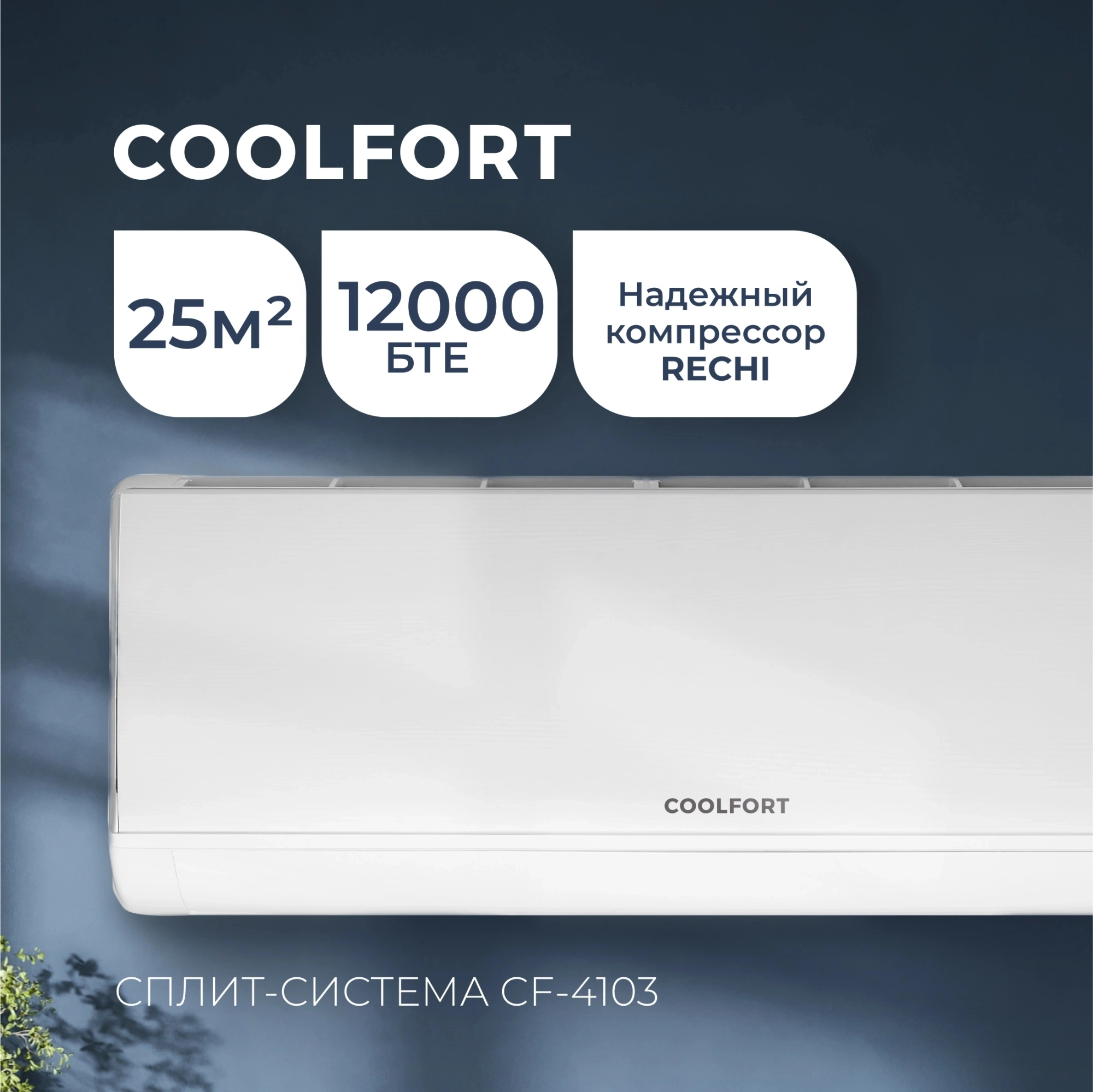 Сплит-система Coolfort CF-4103 белый — миниатюра 2