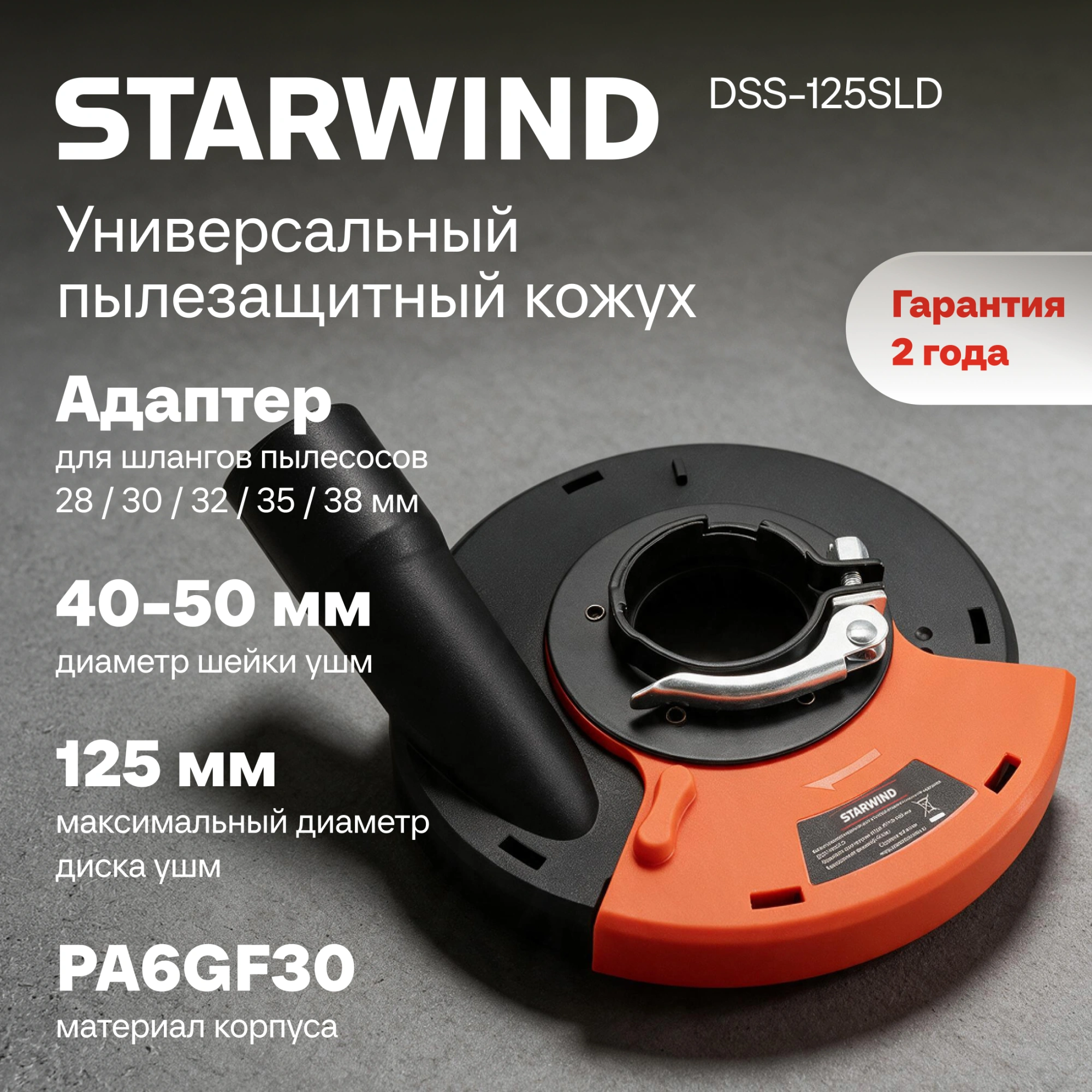 Кожух для углошлиф.машин Starwind DSS-125SLD — миниатюра 6