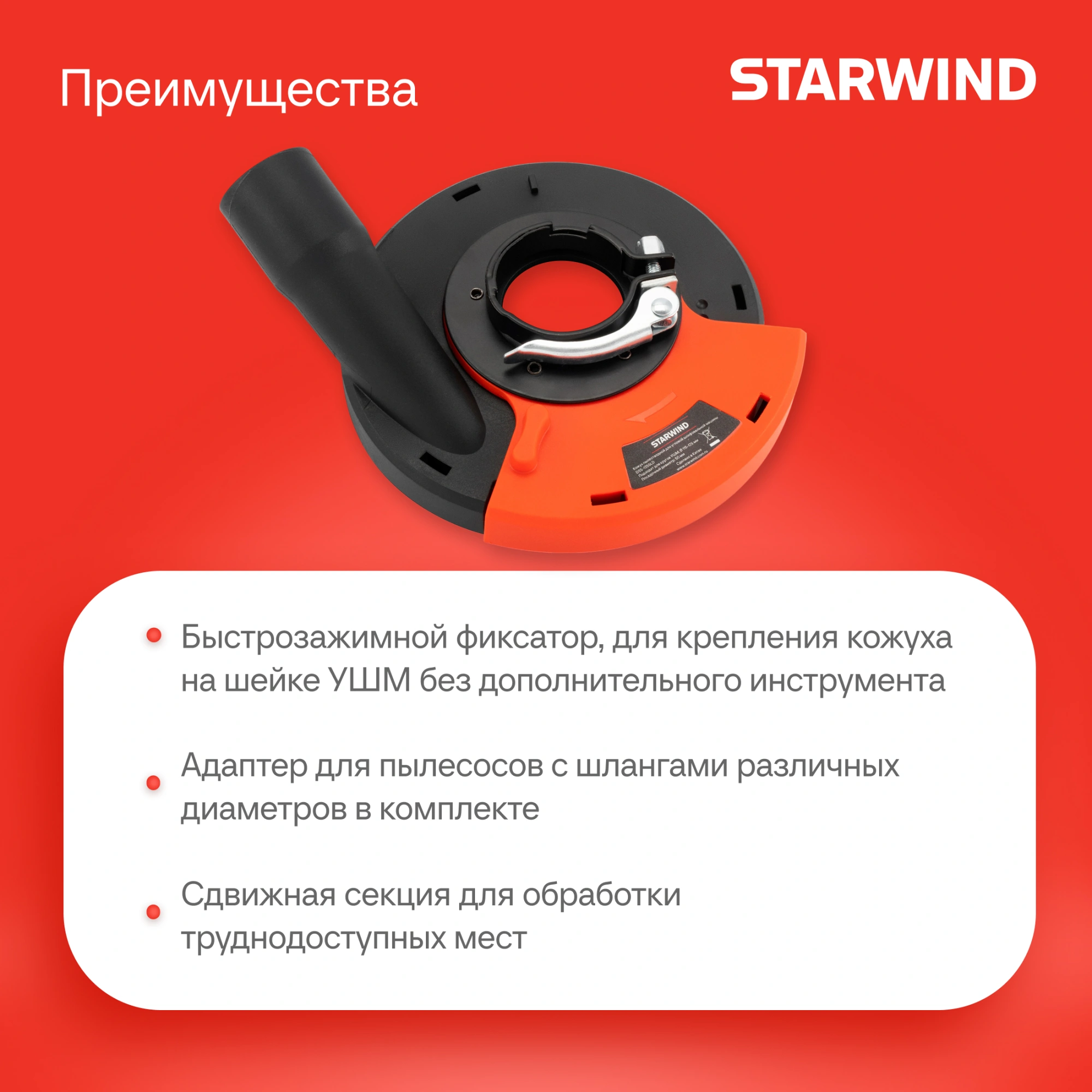 Кожух для углошлиф.машин Starwind DSS-125SLD — миниатюра 10