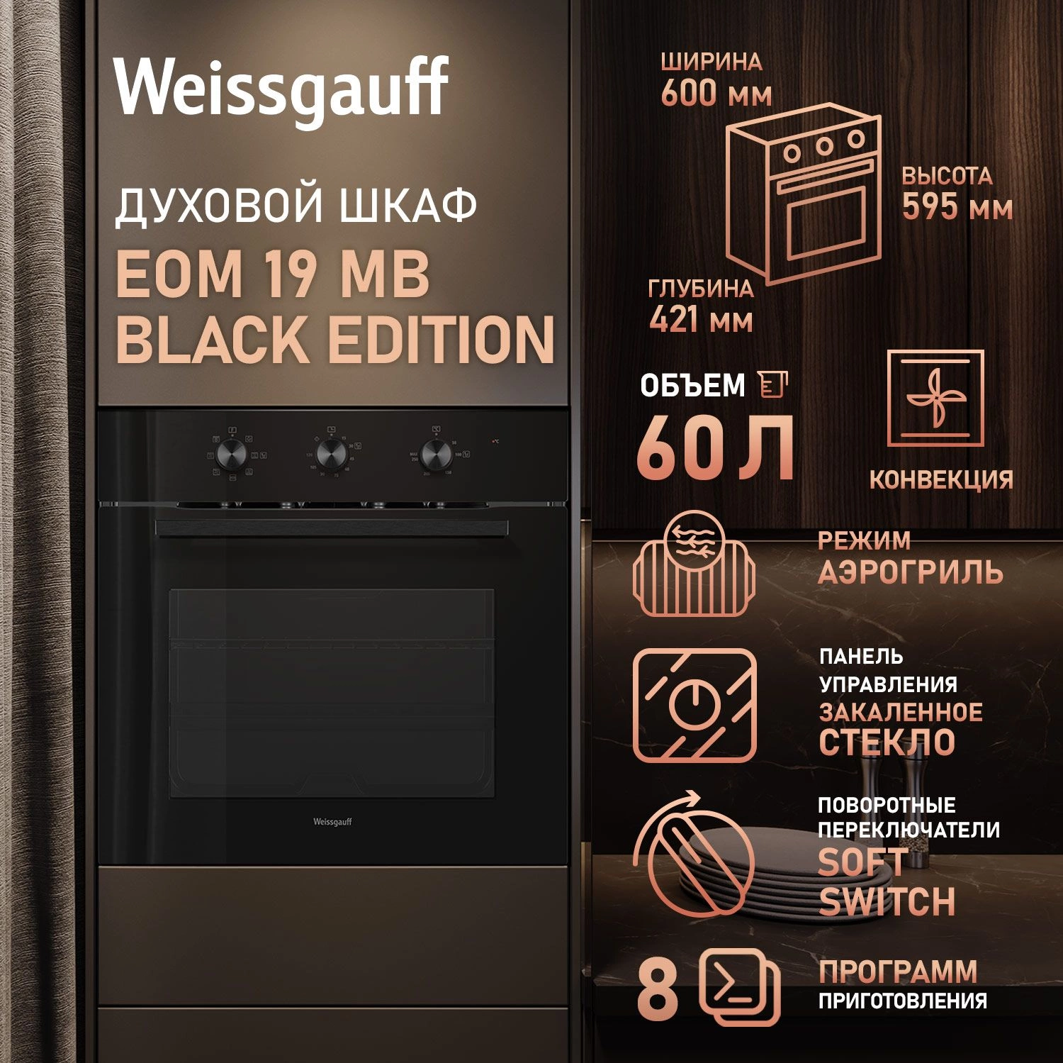 Духовой шкаф Электрический Weissgauff EOM 19 MB Edition черный — миниатюра 10