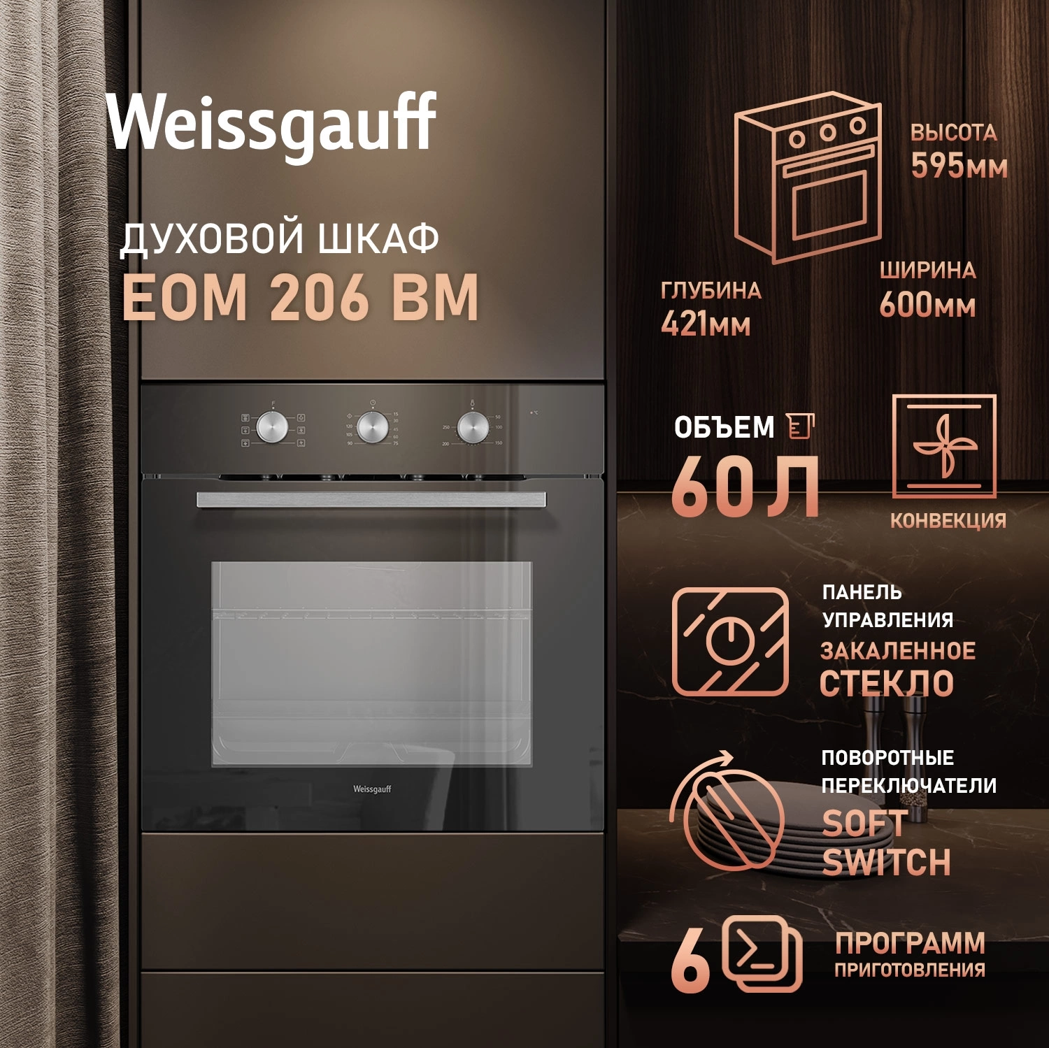 Духовой шкаф Электрический Weissgauff EOM 206 BM черный — миниатюра 10
