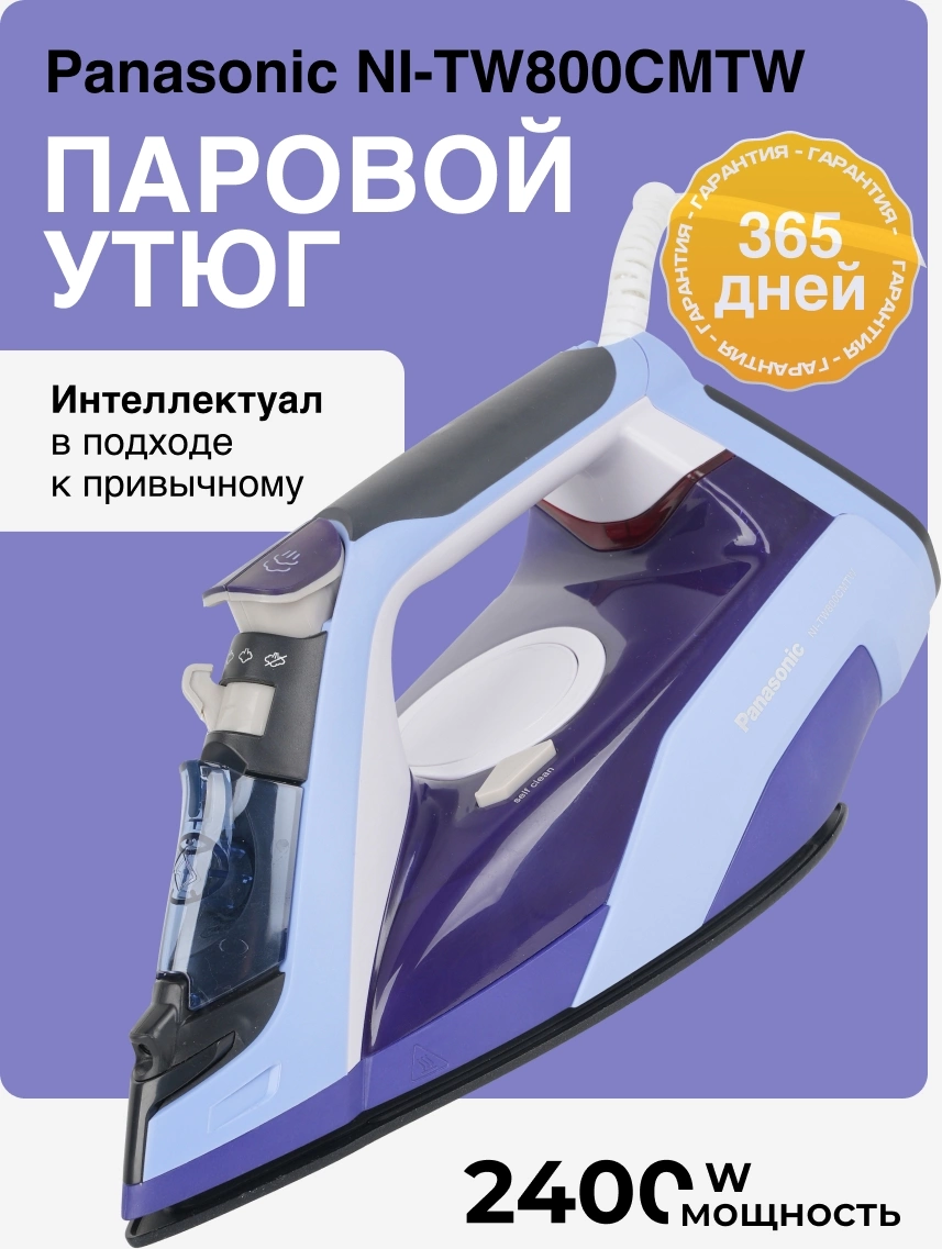 Утюг Panasonic NI-TW800CMTW 2400Вт фиолетовый — миниатюра 7