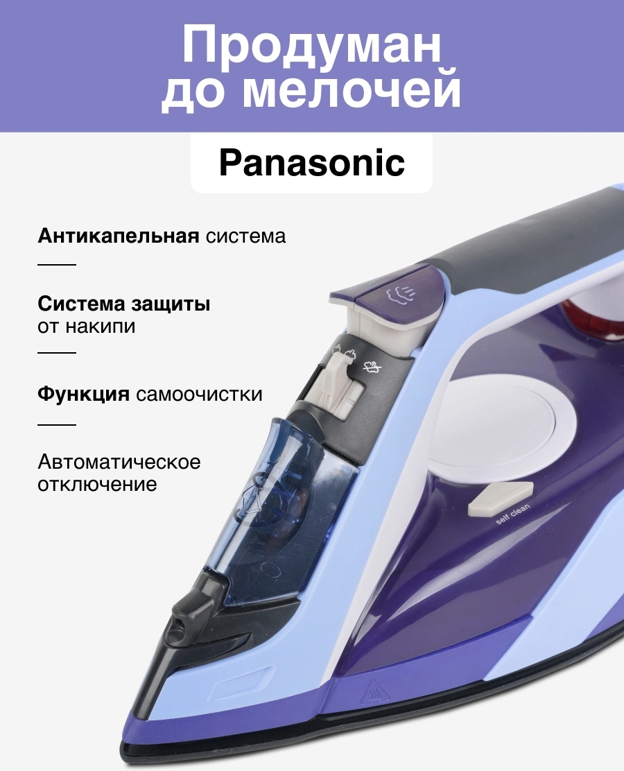 Утюг Panasonic NI-TW800CMTW 2400Вт фиолетовый — миниатюра 8
