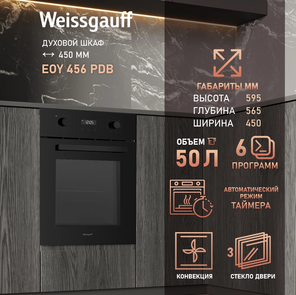 Духовой шкаф Электрический Weissgauff EOY 456 PDB черный — миниатюра 11