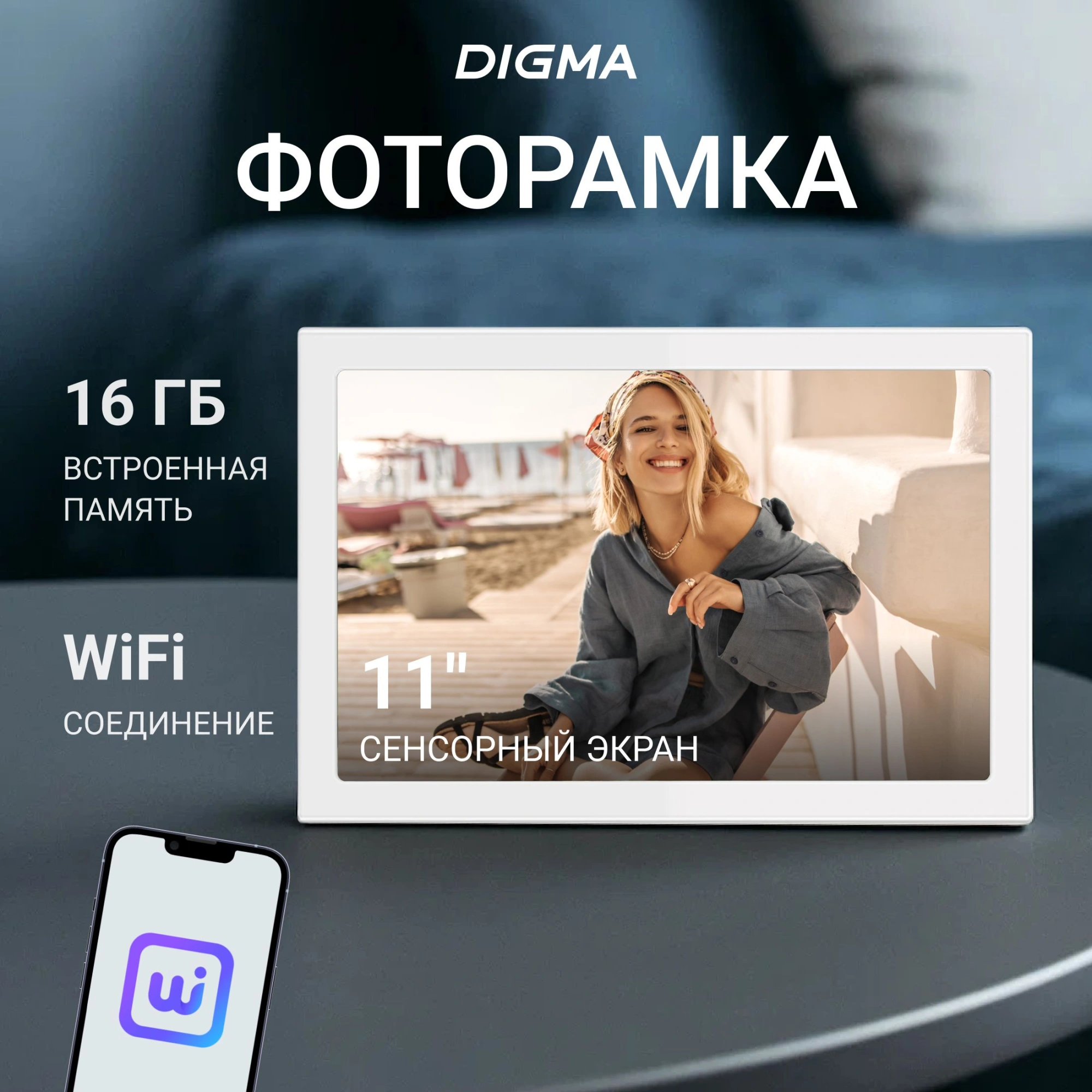 Фоторамка Digma 11" PF-1155 1280x800 белый пластик 16Gb Видео WiFi — фото 1