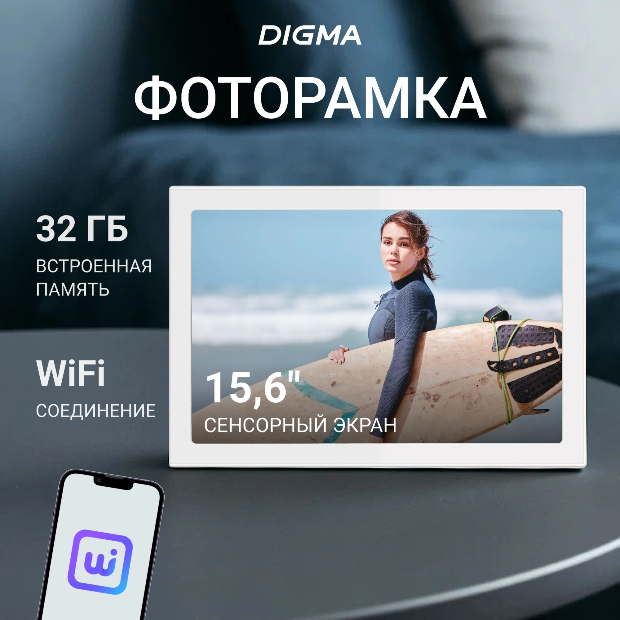 Фоторамка Digma 15.6" PF-1555 1920x1080 белый пластик 32Gb Видео WiFi — фото 1
