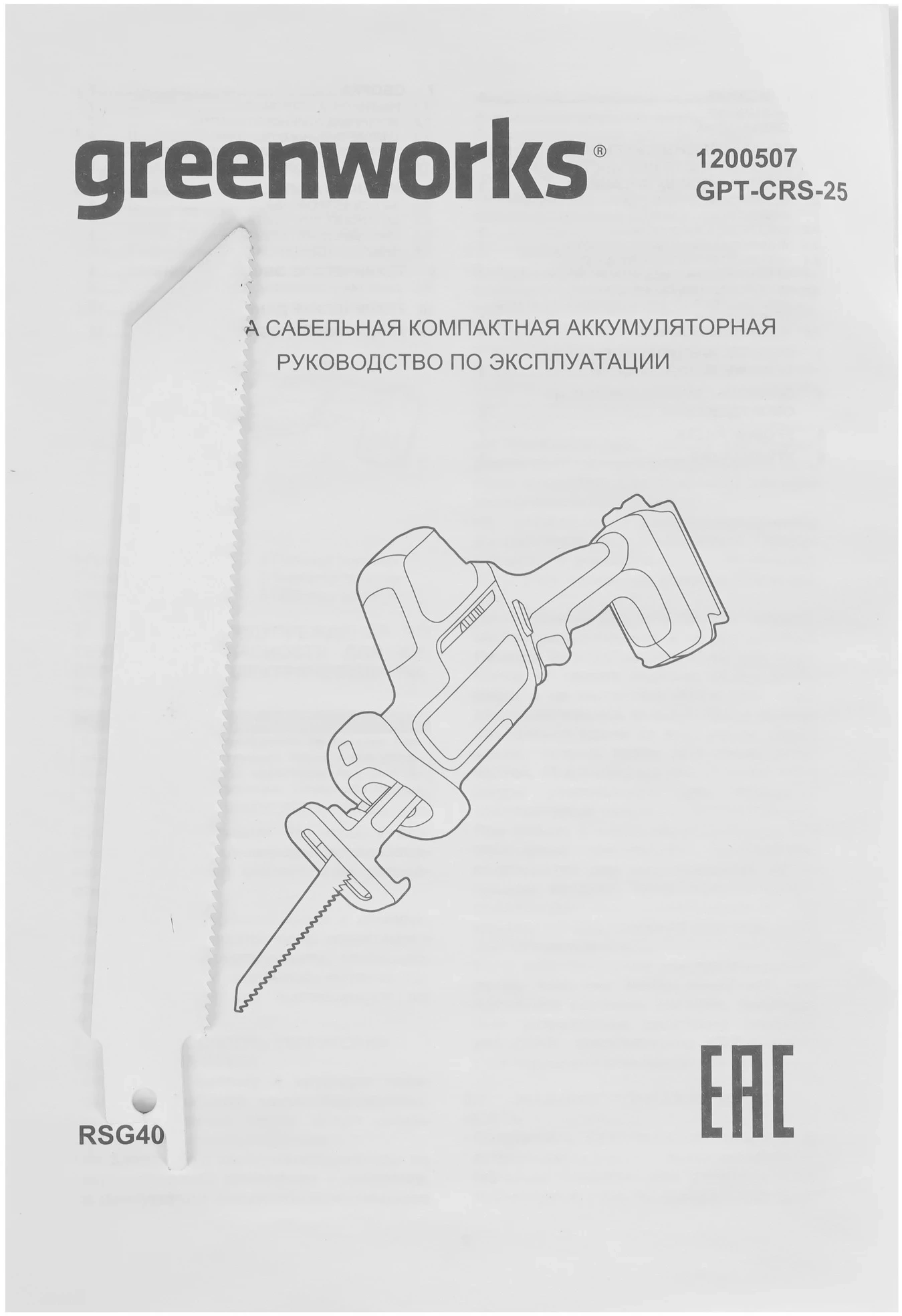 Сабельная пила Greenworks GPT-CRS-25 аккум. 3000ход/мин (1200507) — миниатюра 7