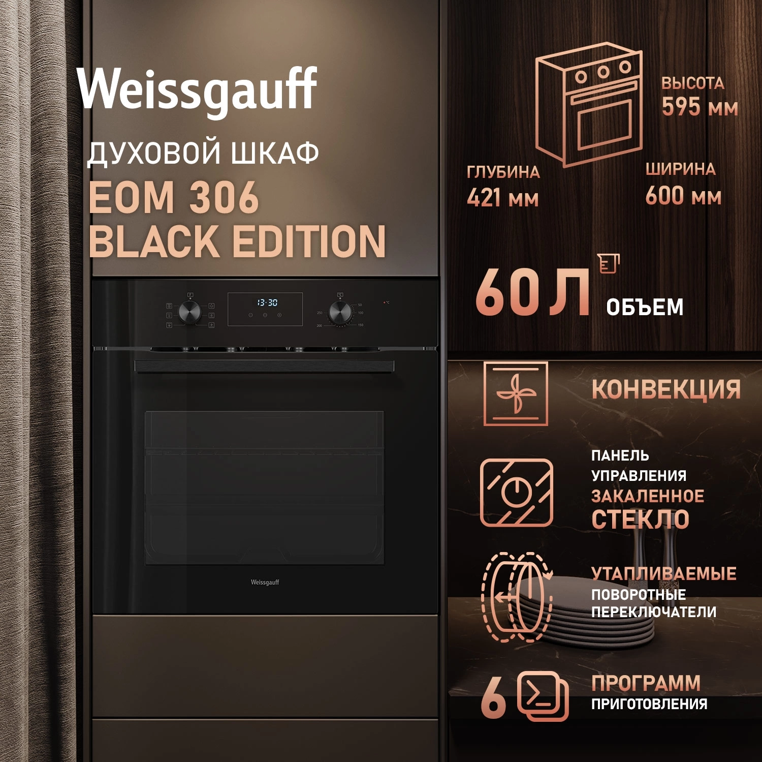 Духовой шкаф Электрический Weissgauff EOM 306 Edition черный — миниатюра 10