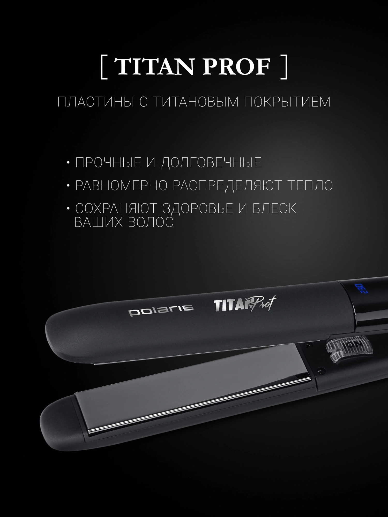 Выпрямитель Polaris PHSS 2097Ti Titan Prof 35Вт черный макс.темп.:230С покрытие:титановое (PHSS 2097TI) — миниатюра 9