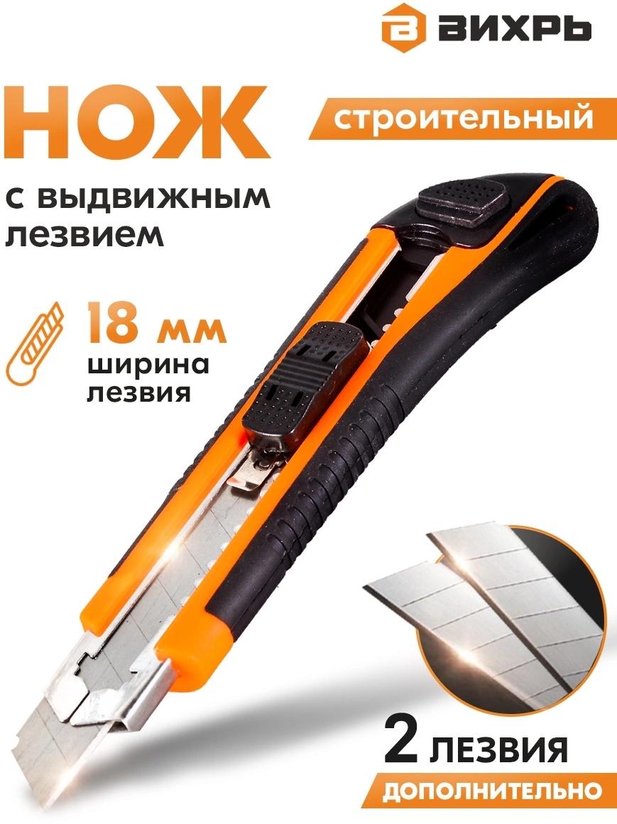 Нож строит. Вихрь 18мм лезв.1шт оранжевый/черный (73/10/10/4) — миниатюра 6