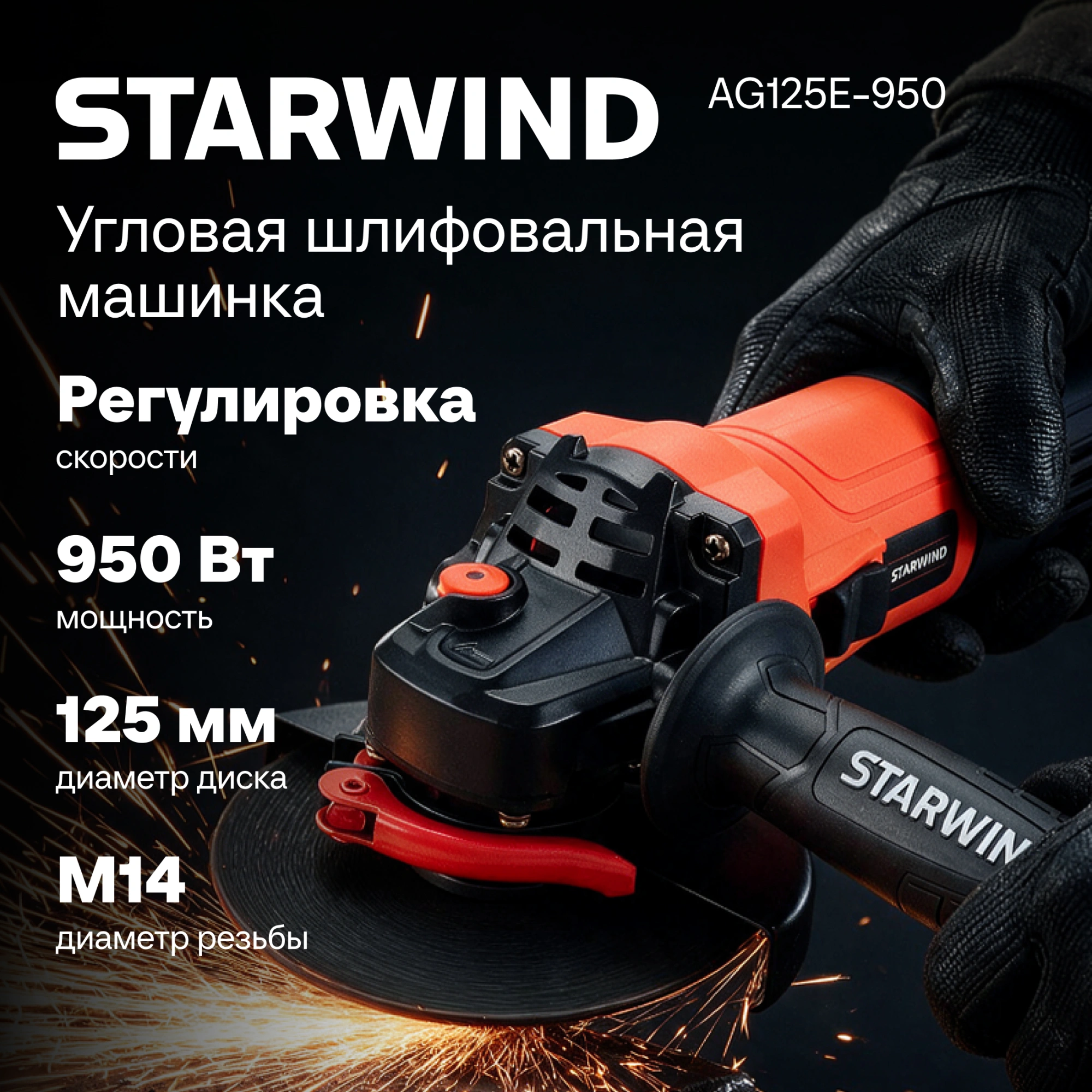 Углошлифовальная машина Starwind AG125E-950 950Вт 11000об/мин рез.шпин.:M14 d=125мм — миниатюра 33